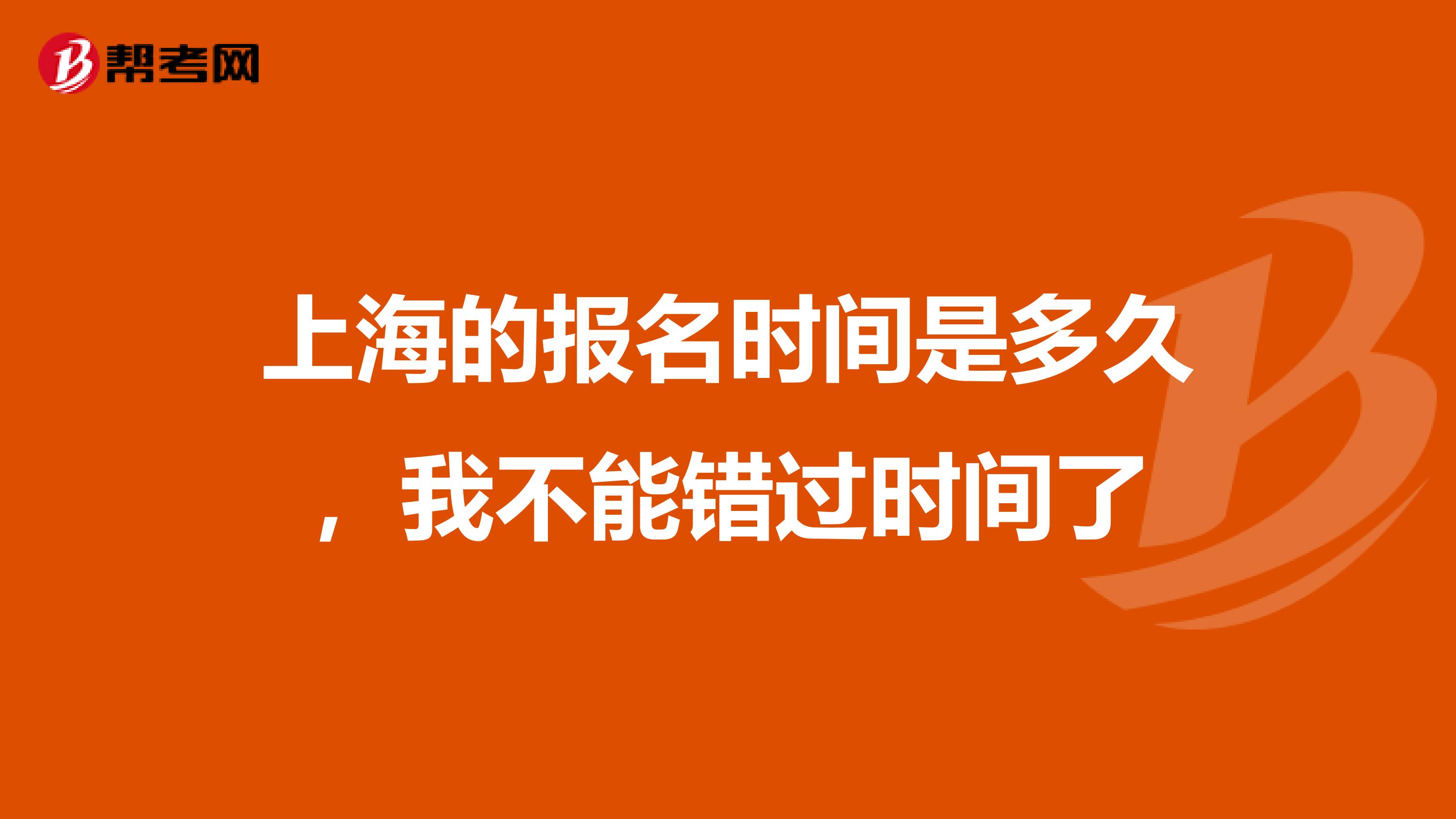 上海的报名时间是多久，我不能错过时间了