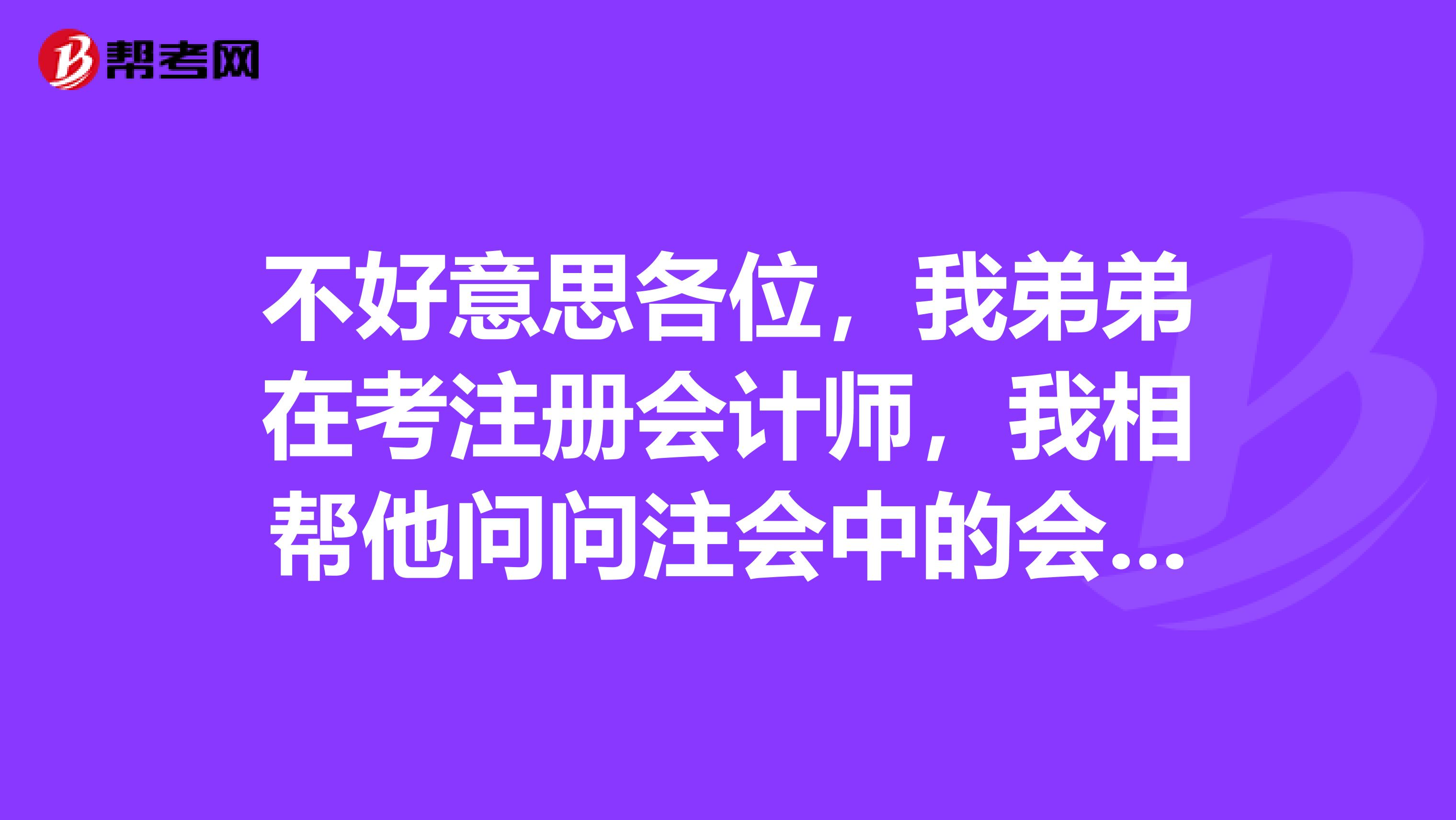 不好意思各位，我弟弟在考注册会计师，我相帮他问问注会中的会计分录是什么意思呢？