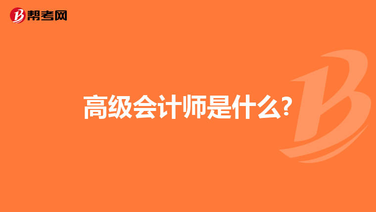 高级会计师是什么?