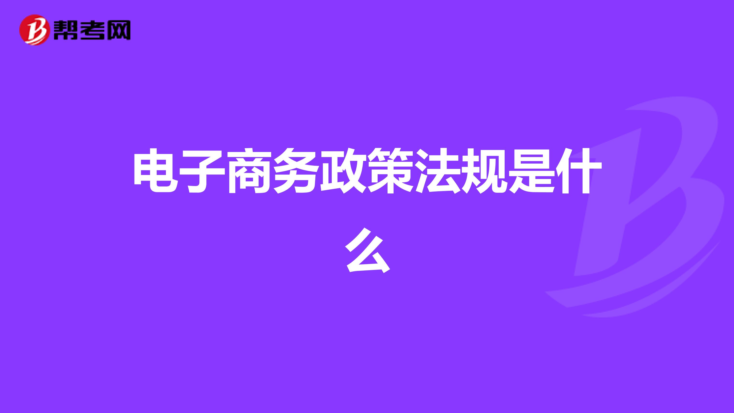 电子商务政策法规是什么