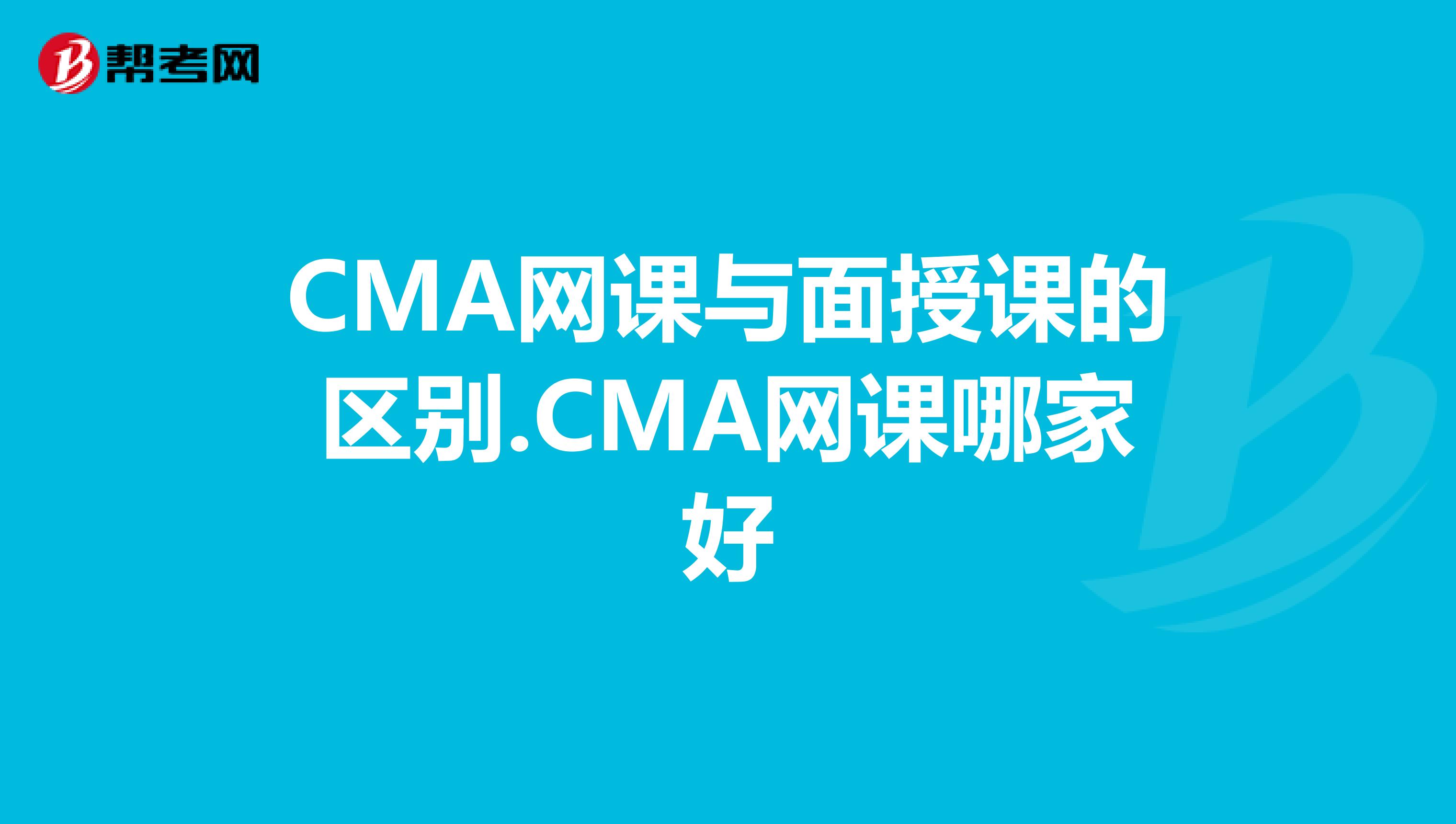 CMA网课与面授课的区别.CMA网课哪家好