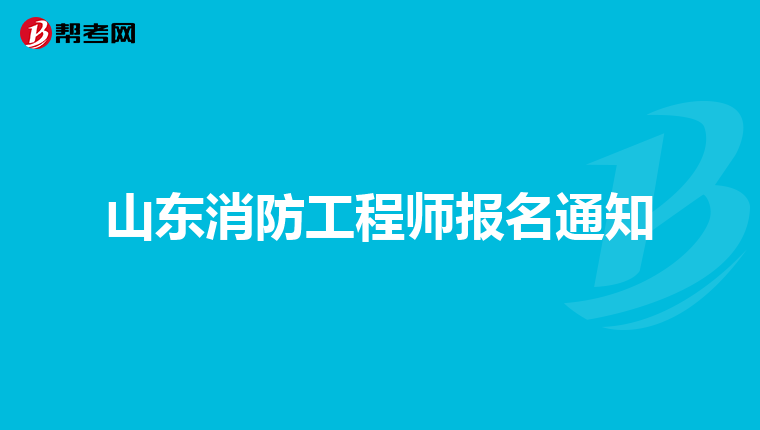 山东消防工程师报名通知
