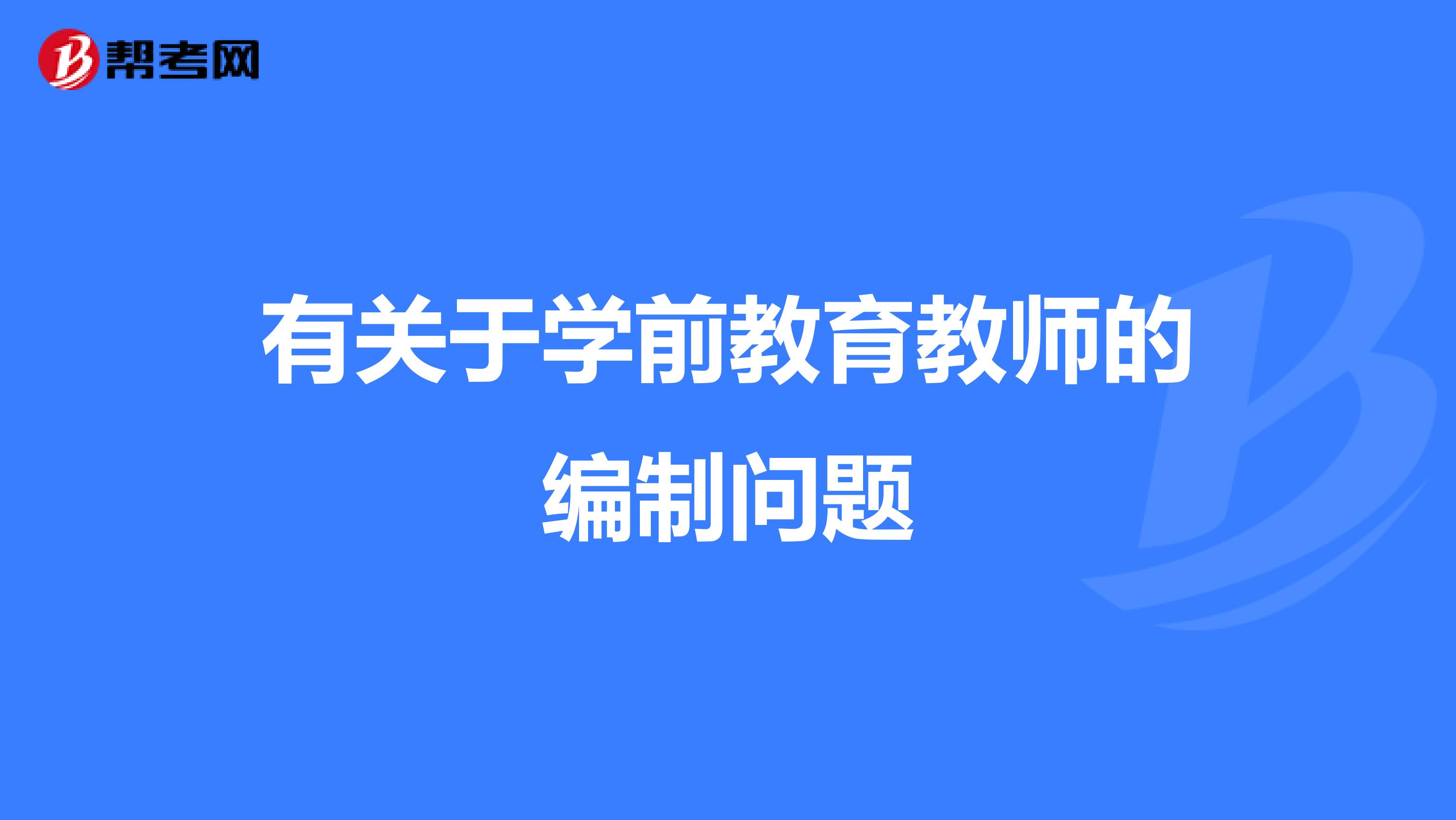 有关于学前教育教师的编制问题