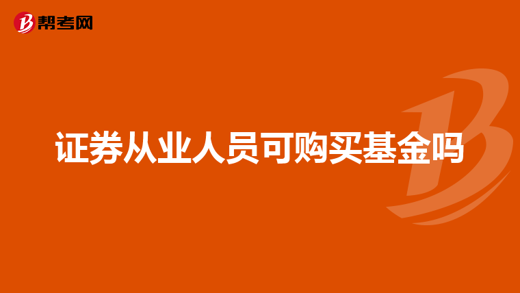 证券从业人员可购买基金吗