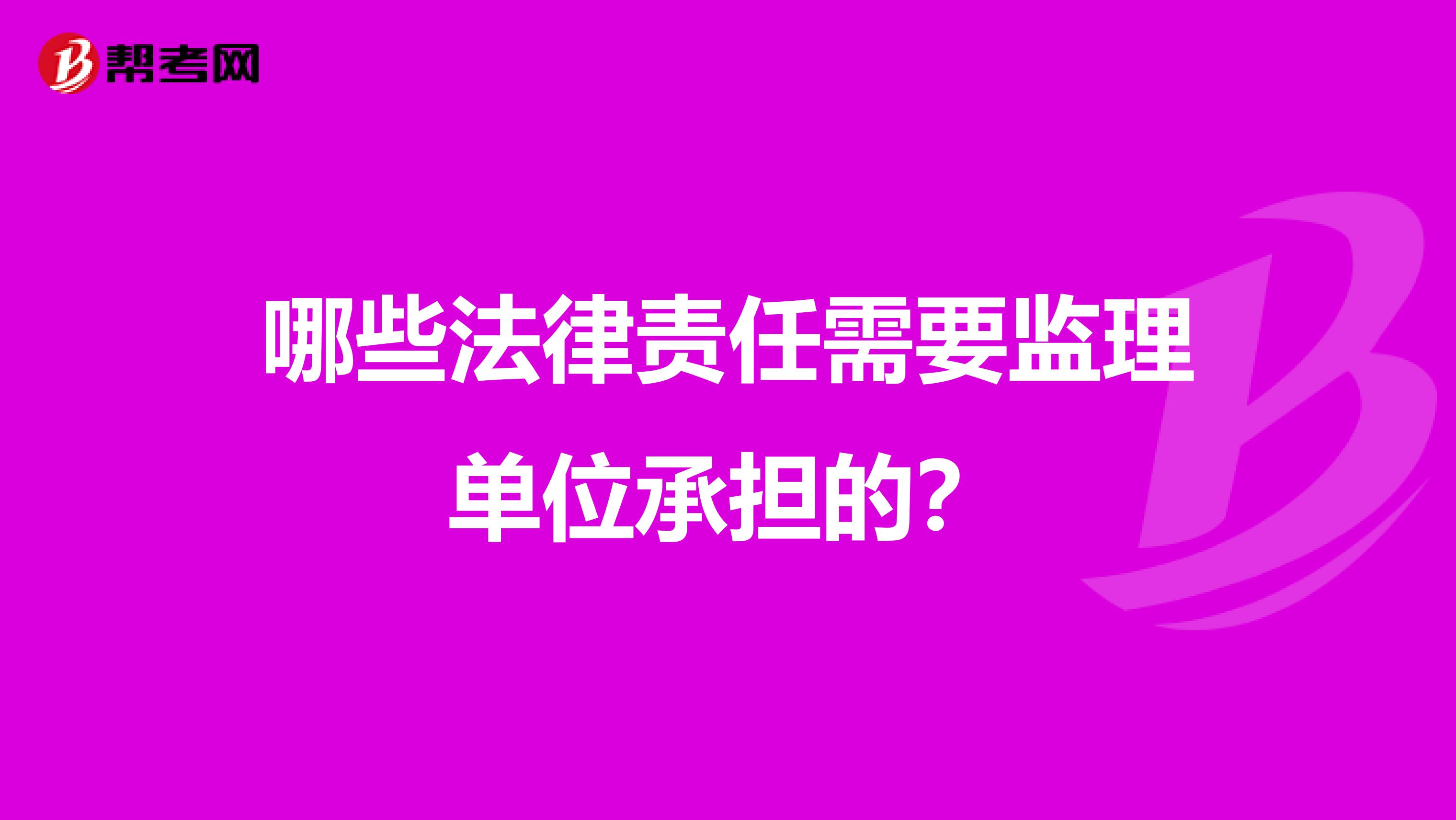 哪些法律责任需要监理单位承担的?
