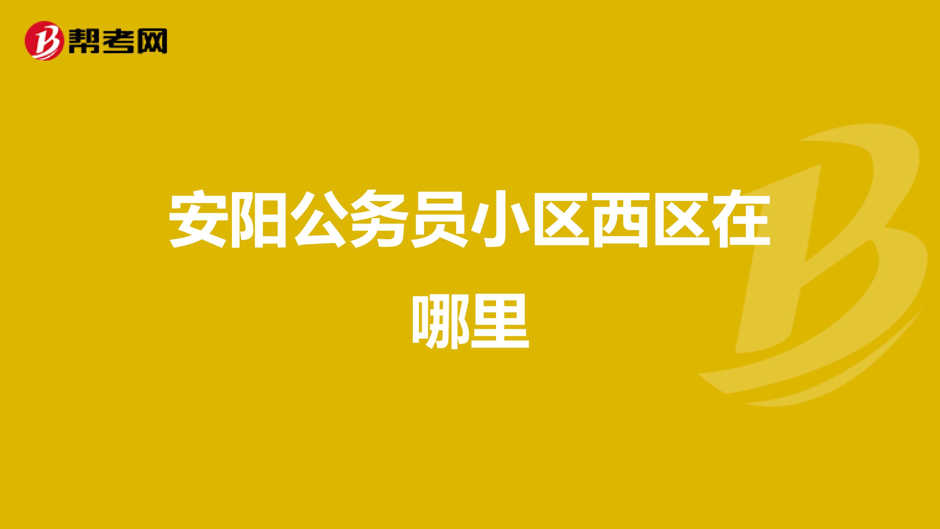 安阳公务员小区西区在哪里