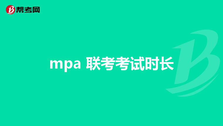 mpa 联考考试时长