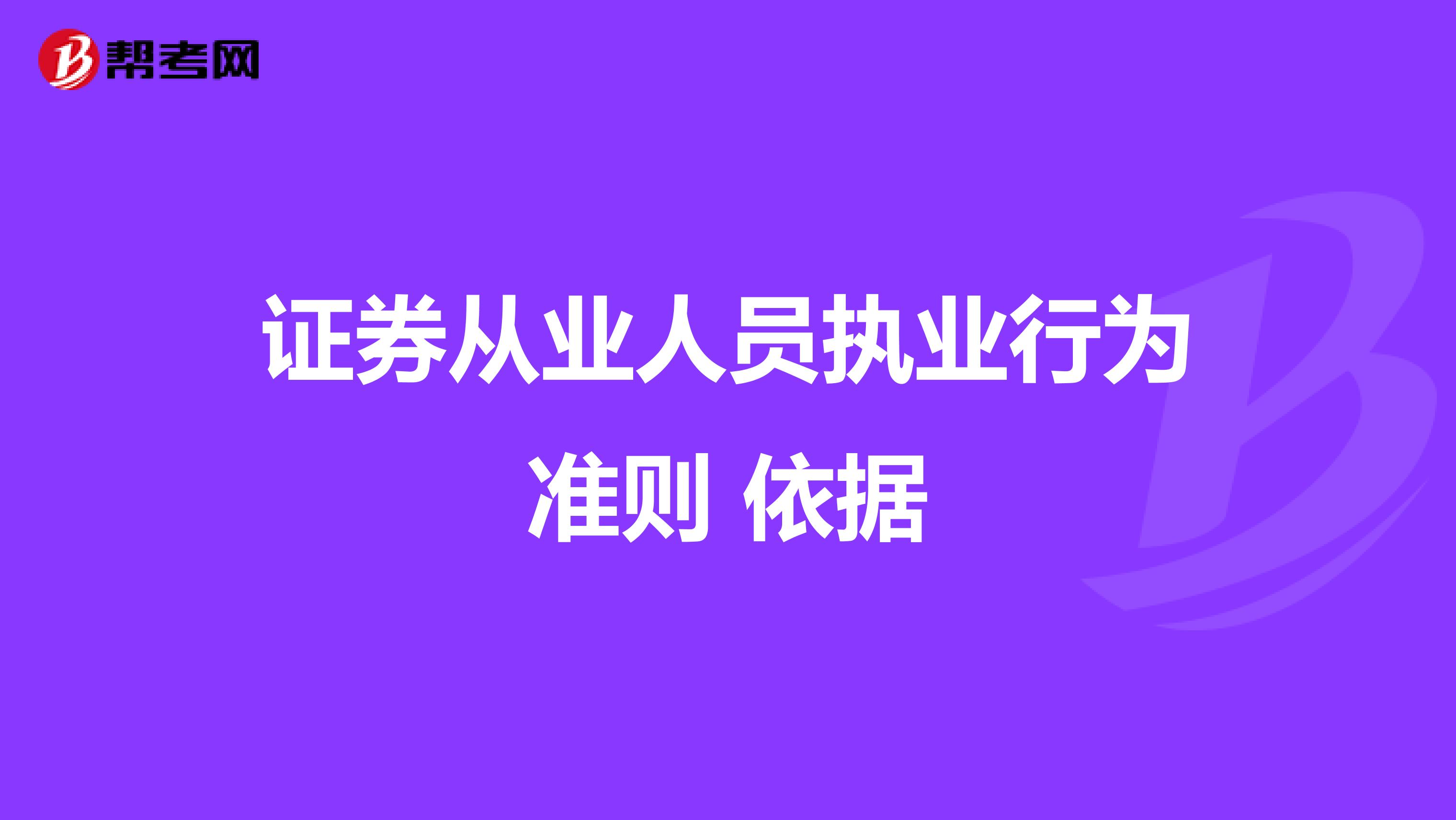 证券从业人员执业行为准则 依据