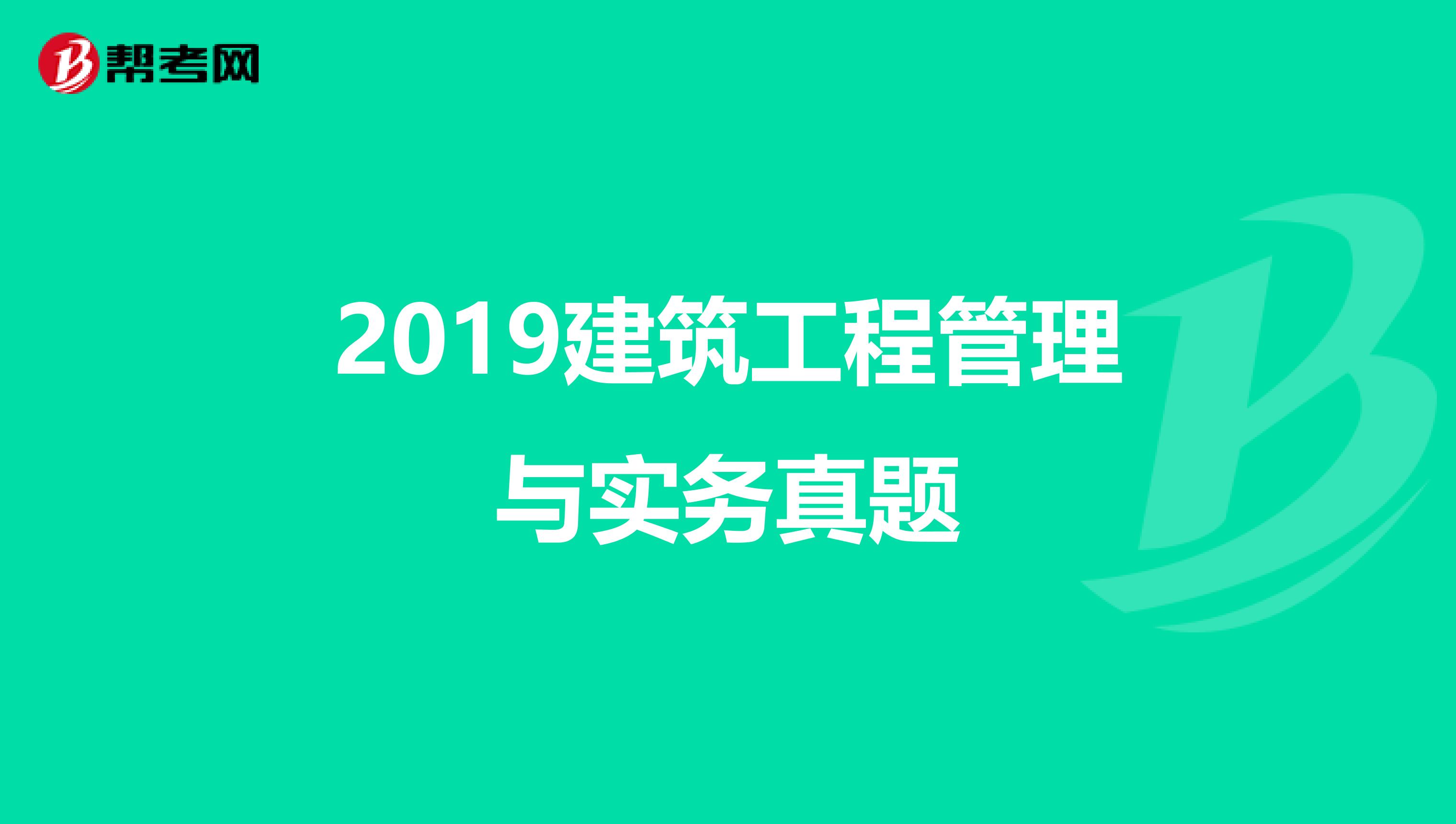 2019建筑工程管理与实务真题