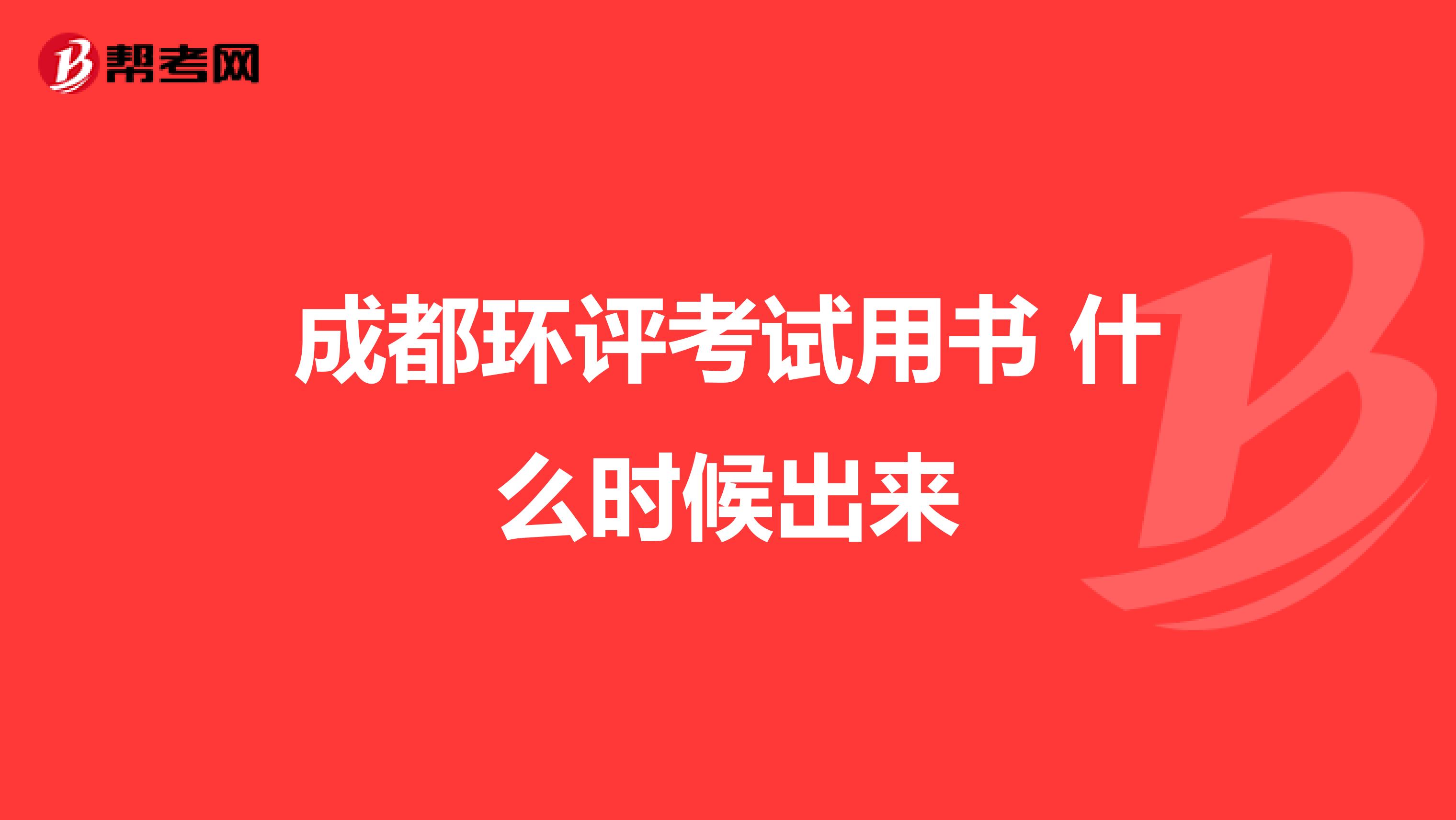 成都环评考试用书 什么时候出来