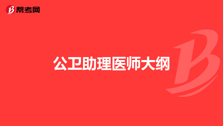 公卫助理医师大纲