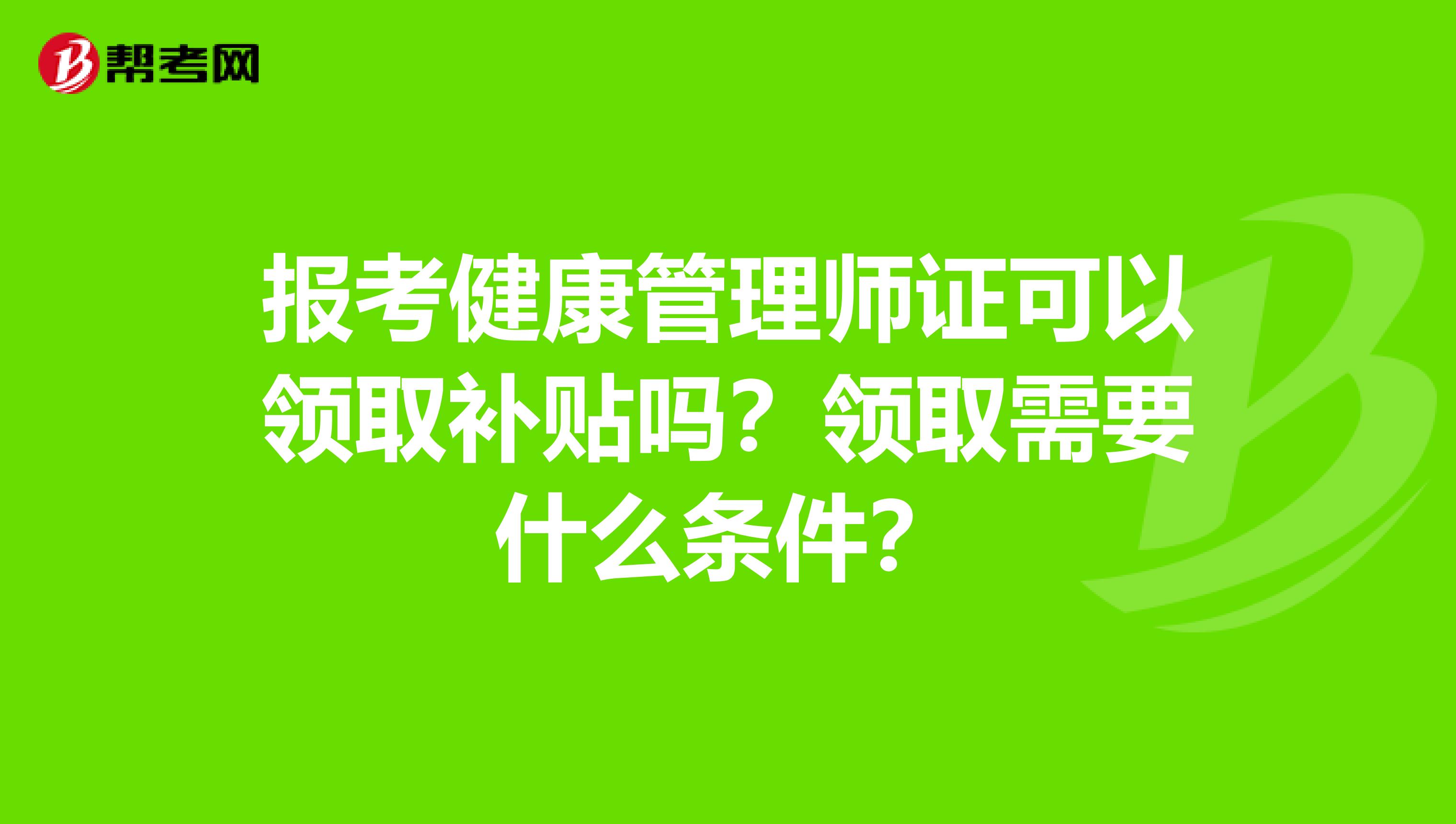 报考健康管理师证可以领取补贴吗?领取需要什么条件?