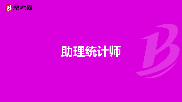 助理统计师