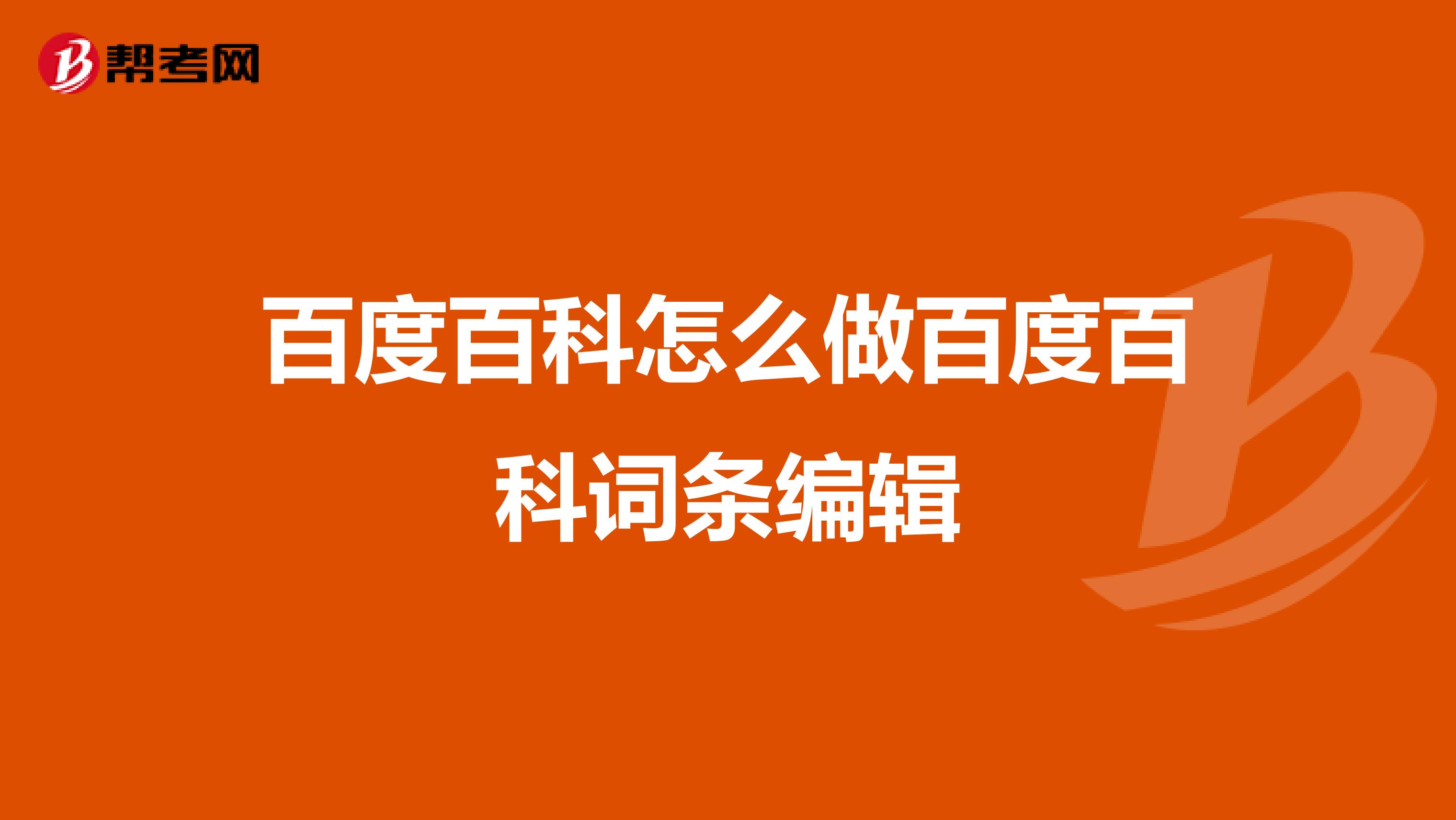 百度百科怎么做百度百科词条编辑
