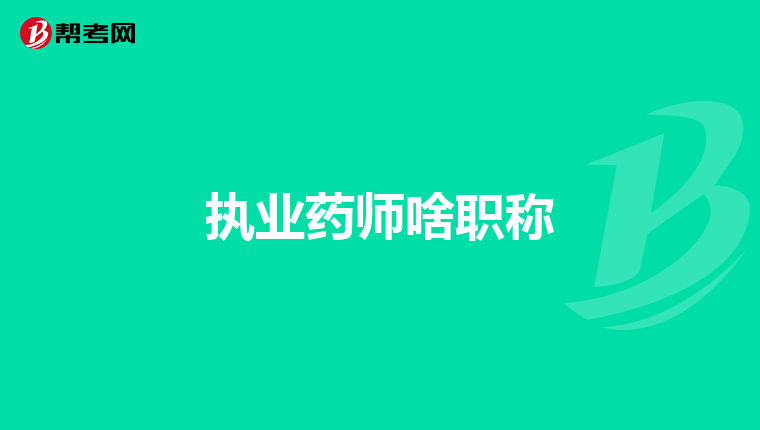 执业药师啥职称
