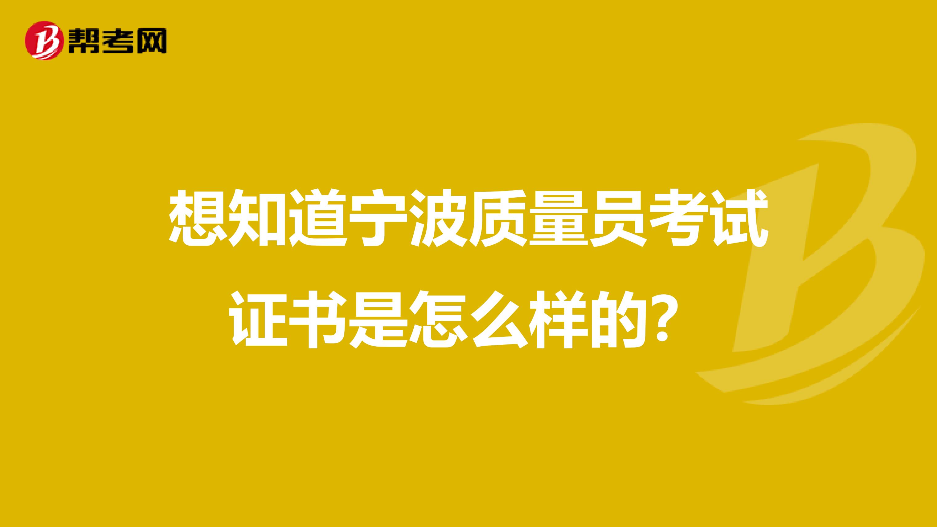 想知道宁波质量员考试证书是怎么样的？