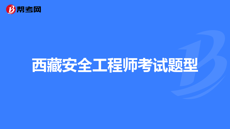 西藏安全工程师考试题型