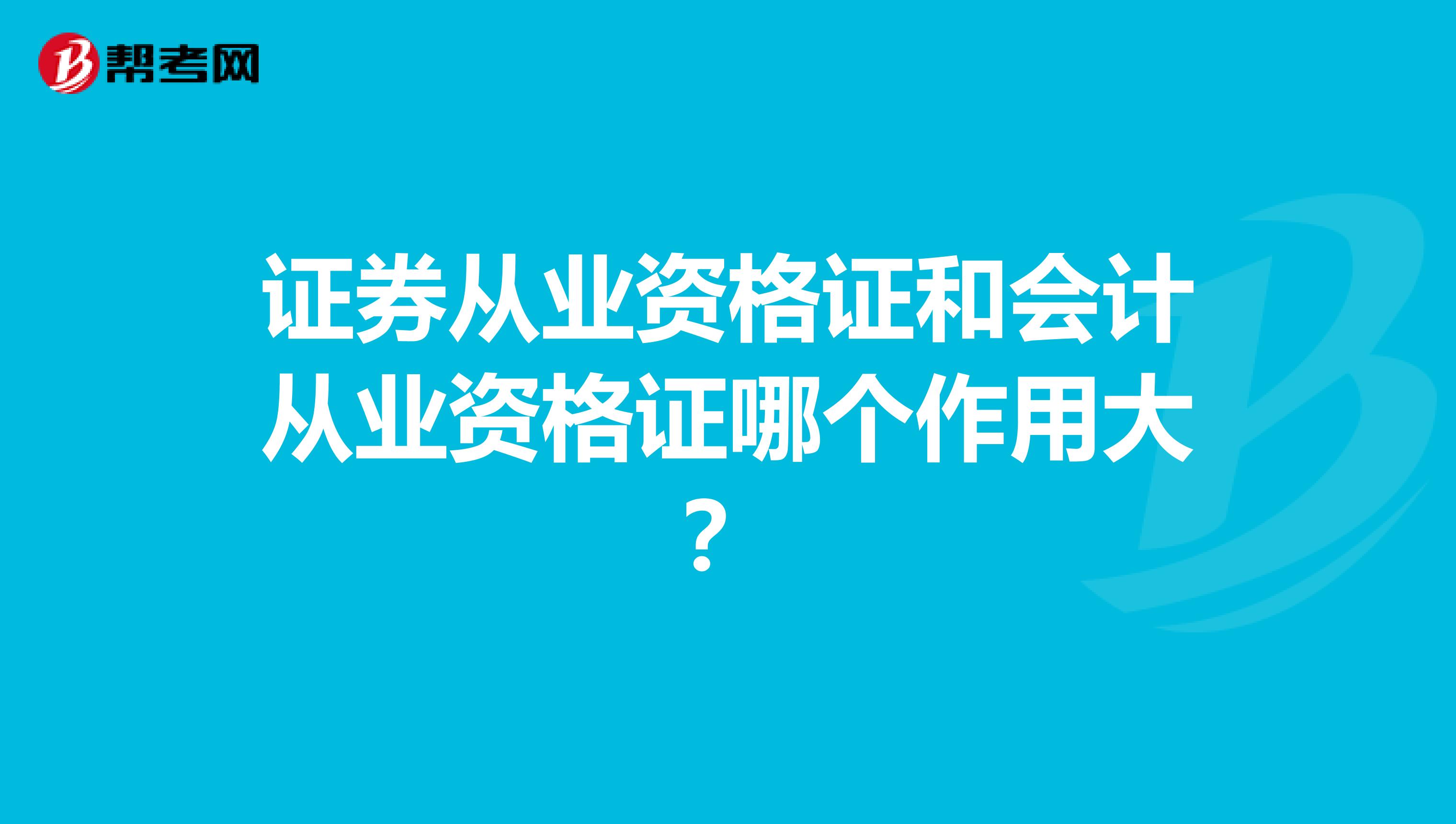 证券从业资格证和会计从业资格证哪个作用大？