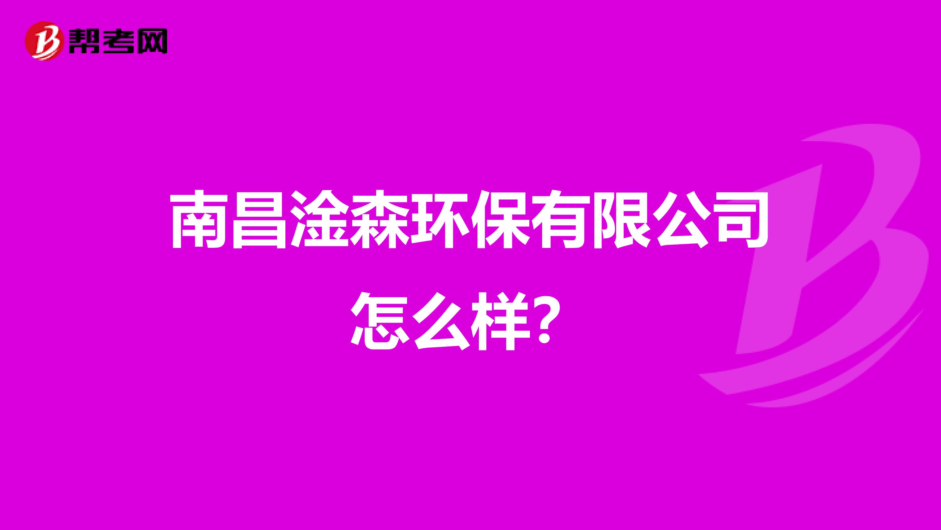 南昌淦森环保有限公司怎么样？