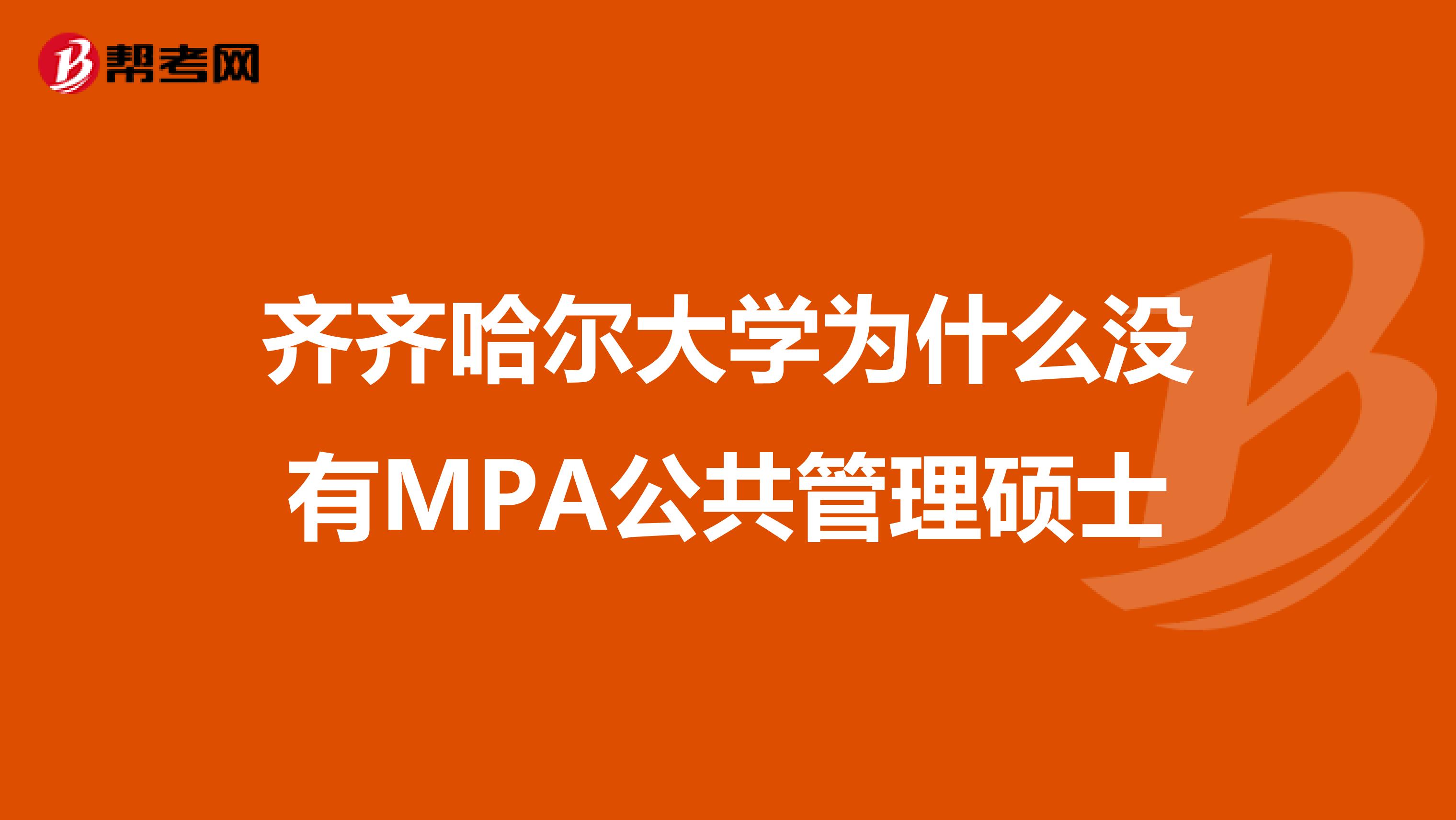 齐齐哈尔大学为什么没有MPA公共管理硕士