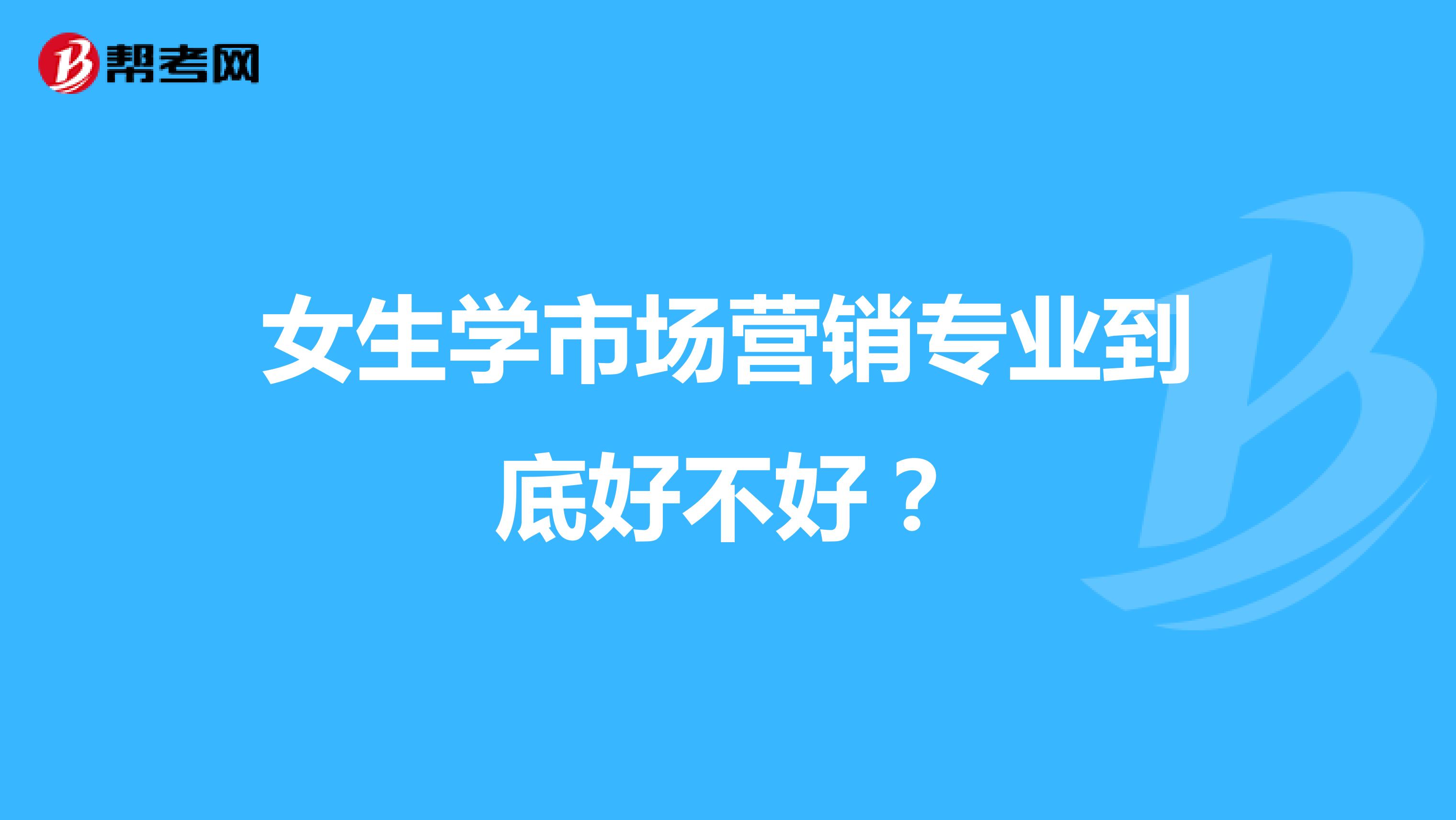 女生学市场营销专业到底好不好？