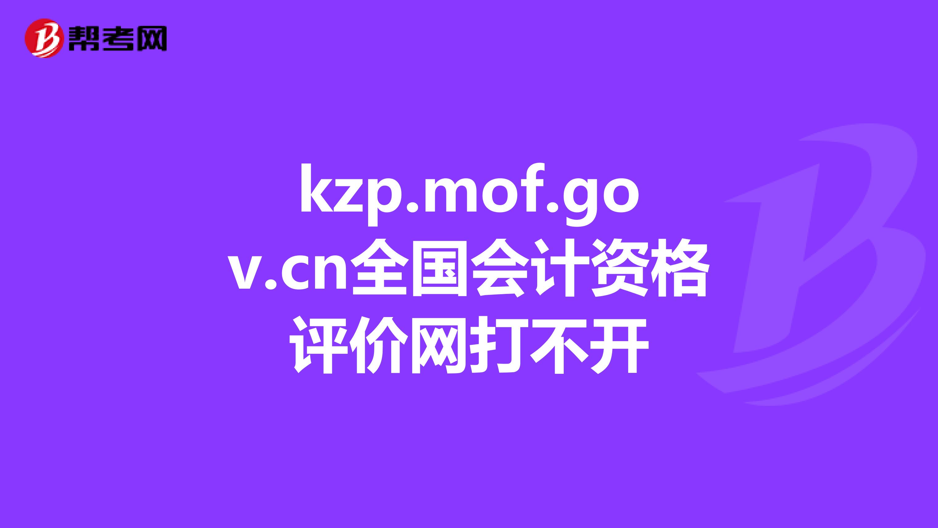 kzp.mof.gov.cn全国会计资格评价网打不开