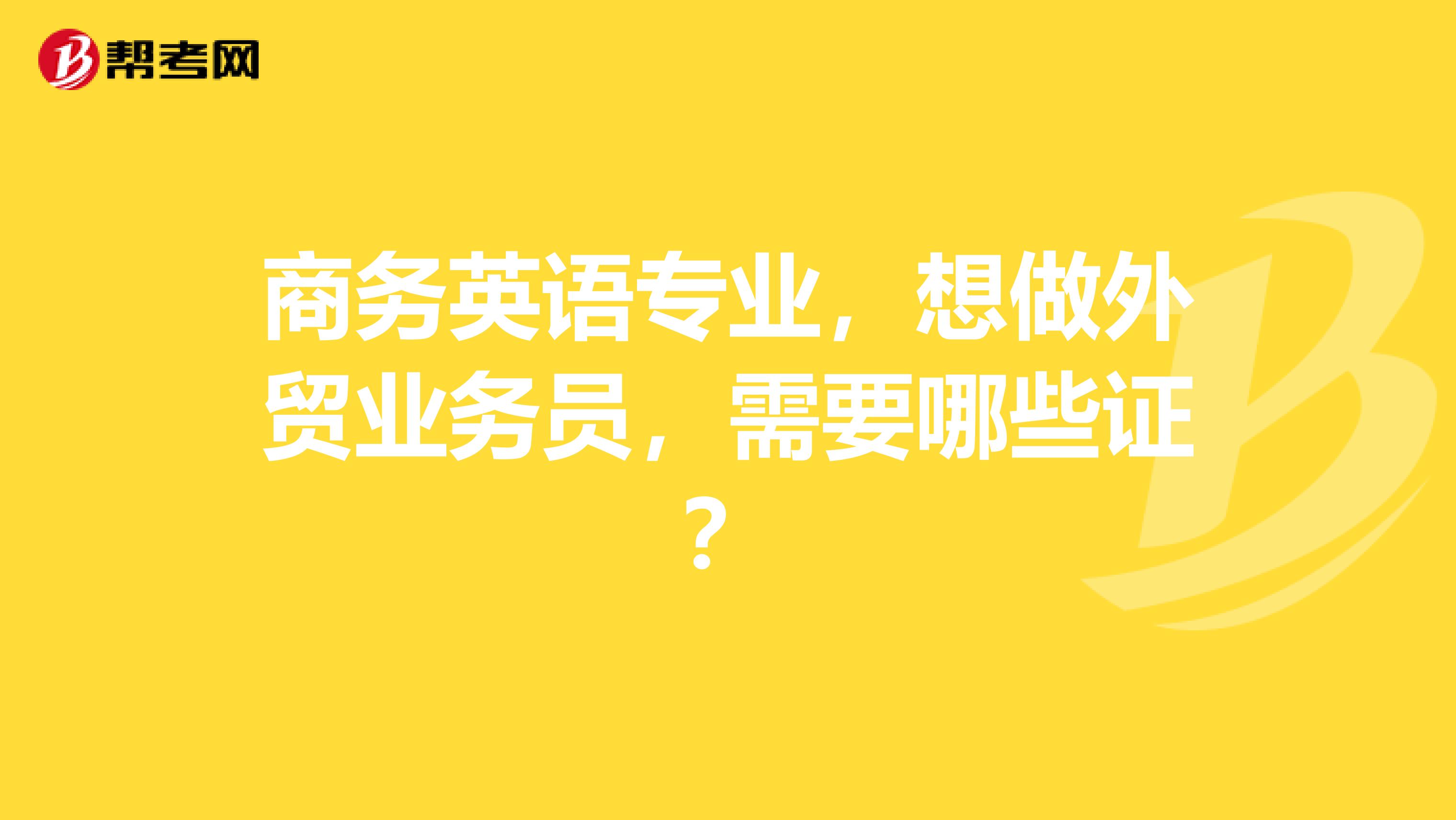 商务英语专业，想做外贸业务员，需要哪些证？
