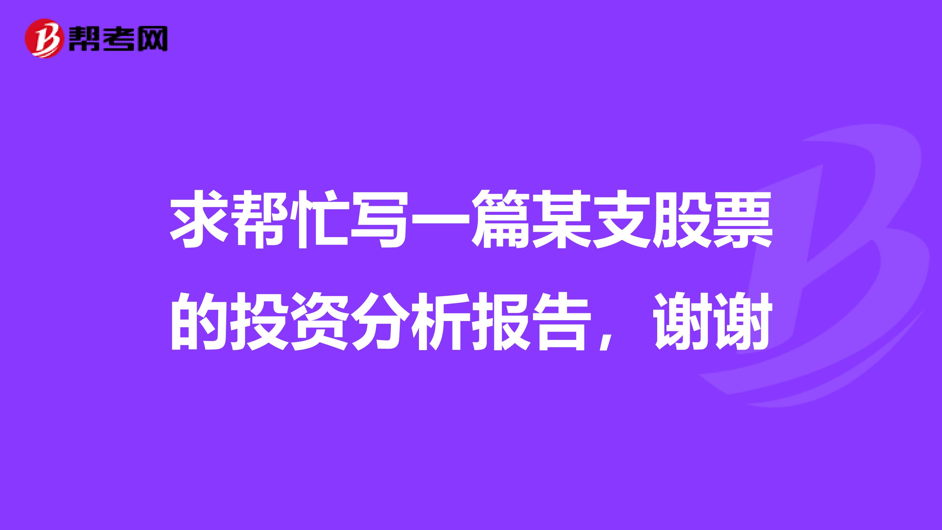 求帮忙写一篇某支股票的投资分析报告,谢谢