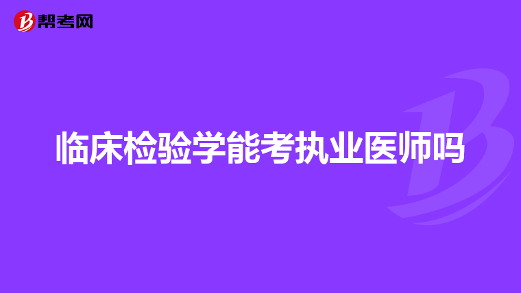 临床检验学能考执业医师吗