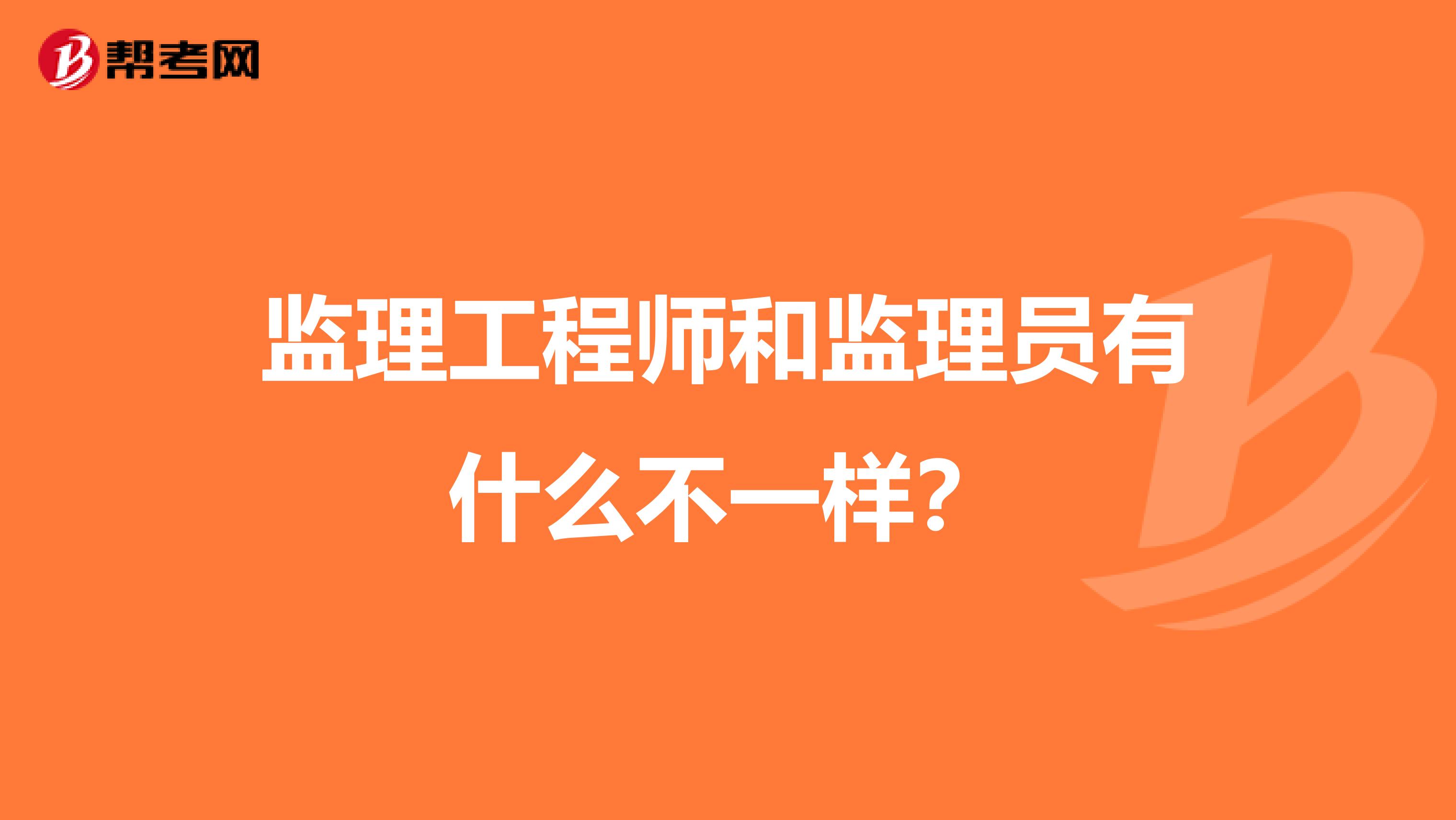 监理工程师和监理员有什么不一样?