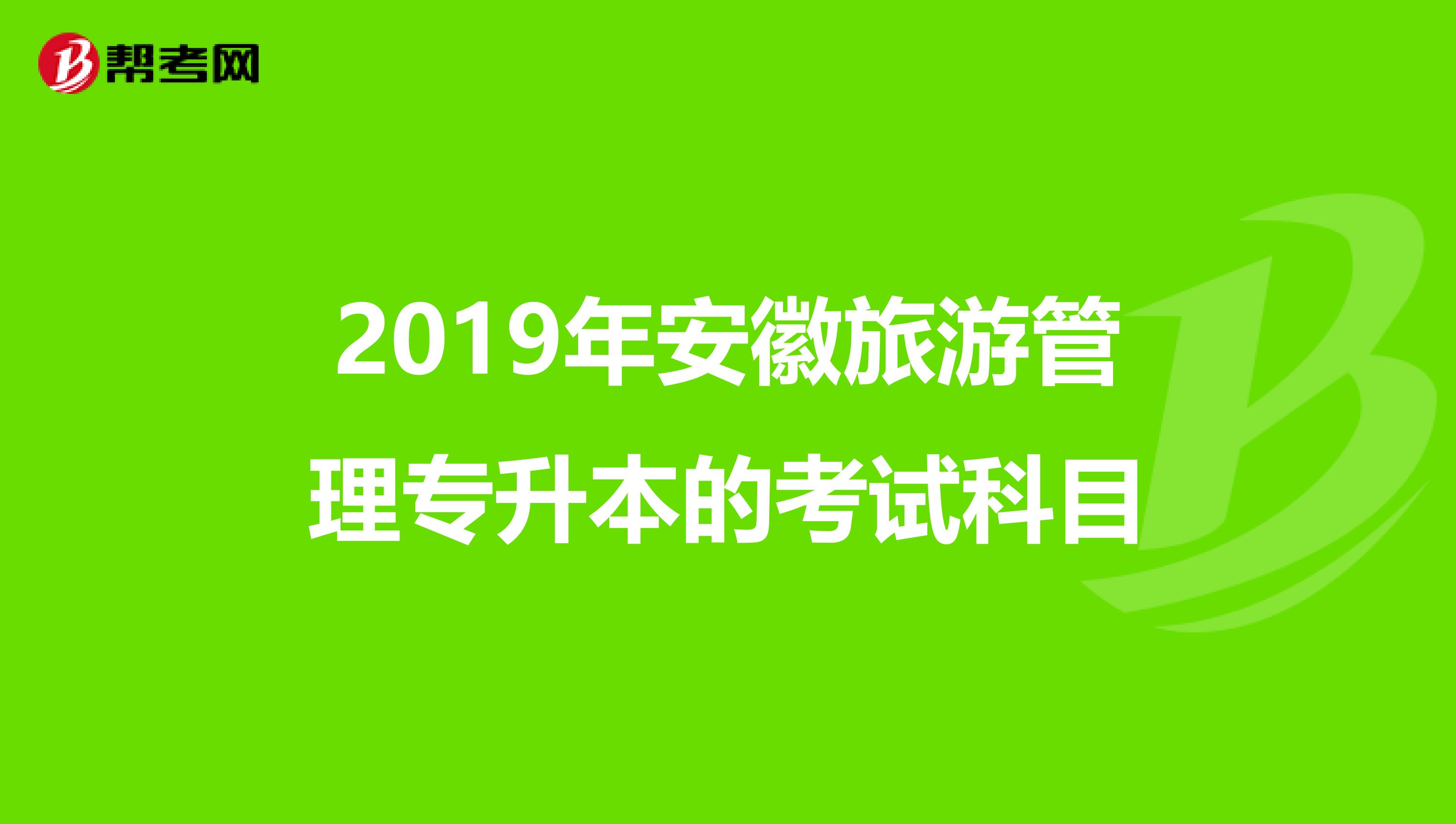 2019年安徽旅游管理专升本的考试科目