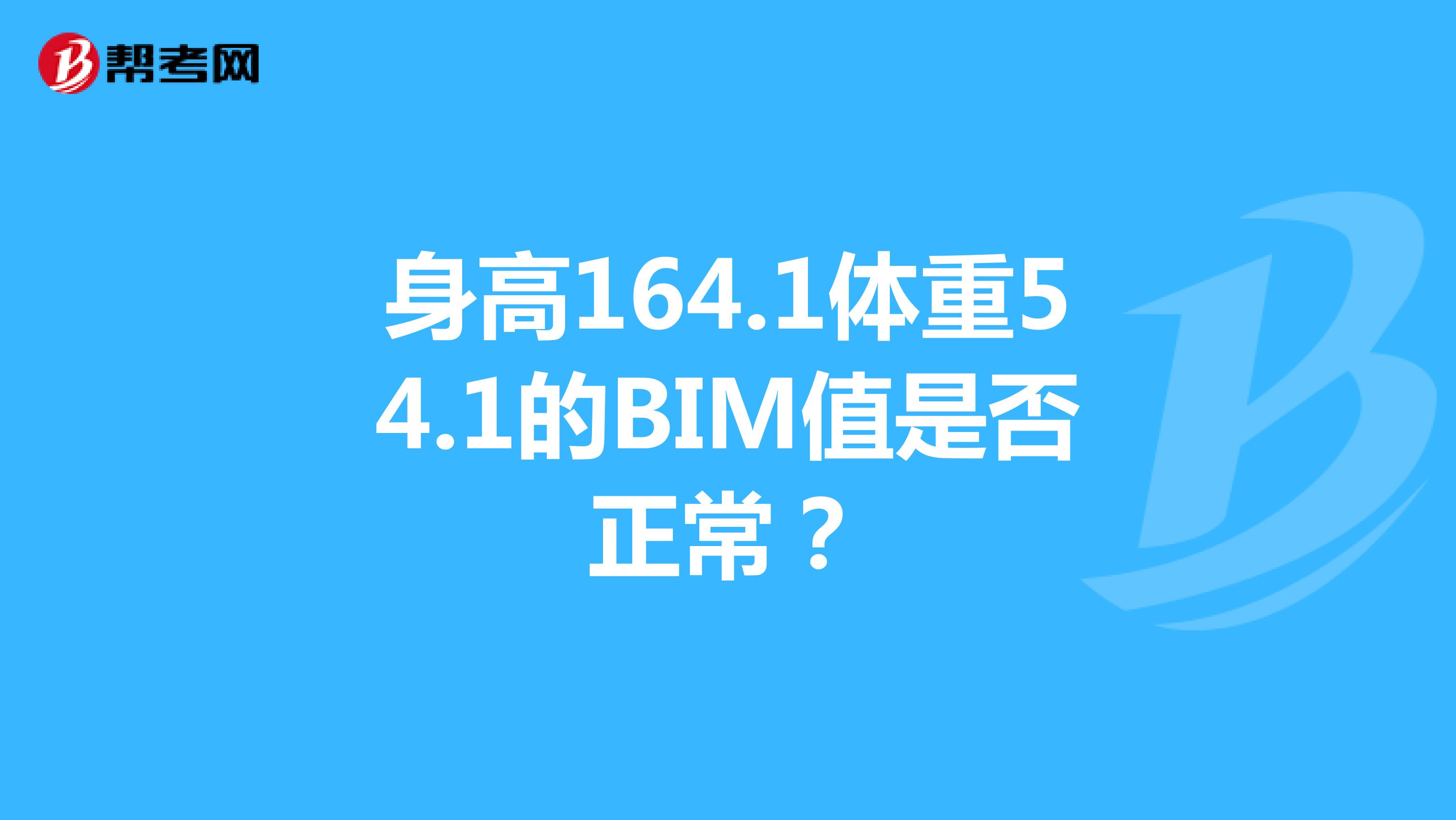 身高164.1体重54.1的BIM值是否正常?