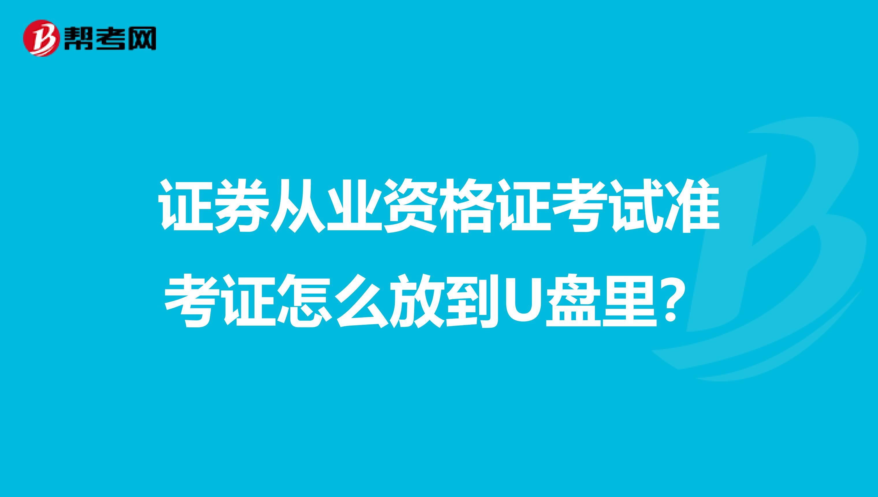 证券从业资格证考试准考证怎么放到U盘里？