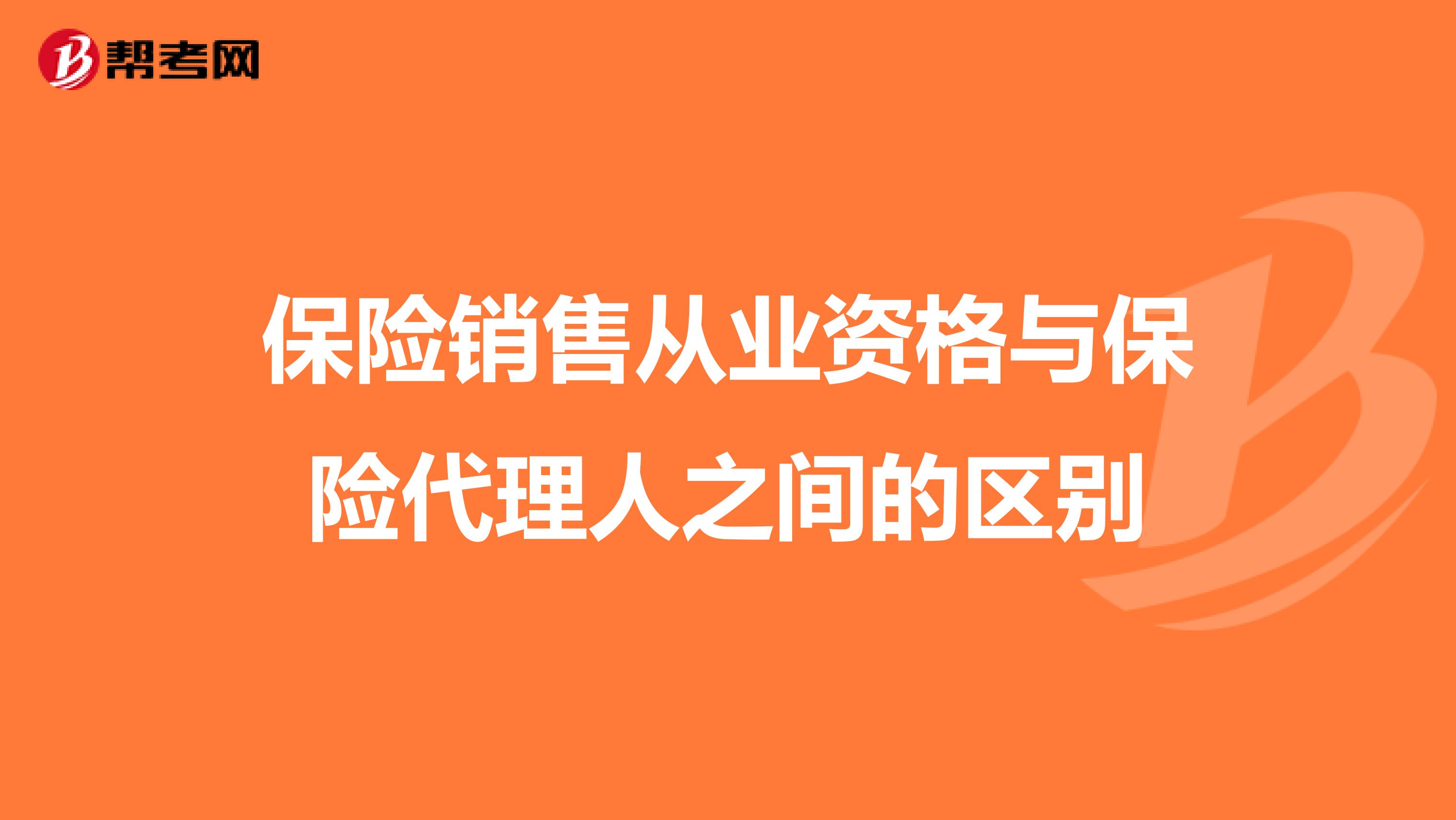 保险销售从业资格与保险代理人之间的区别
