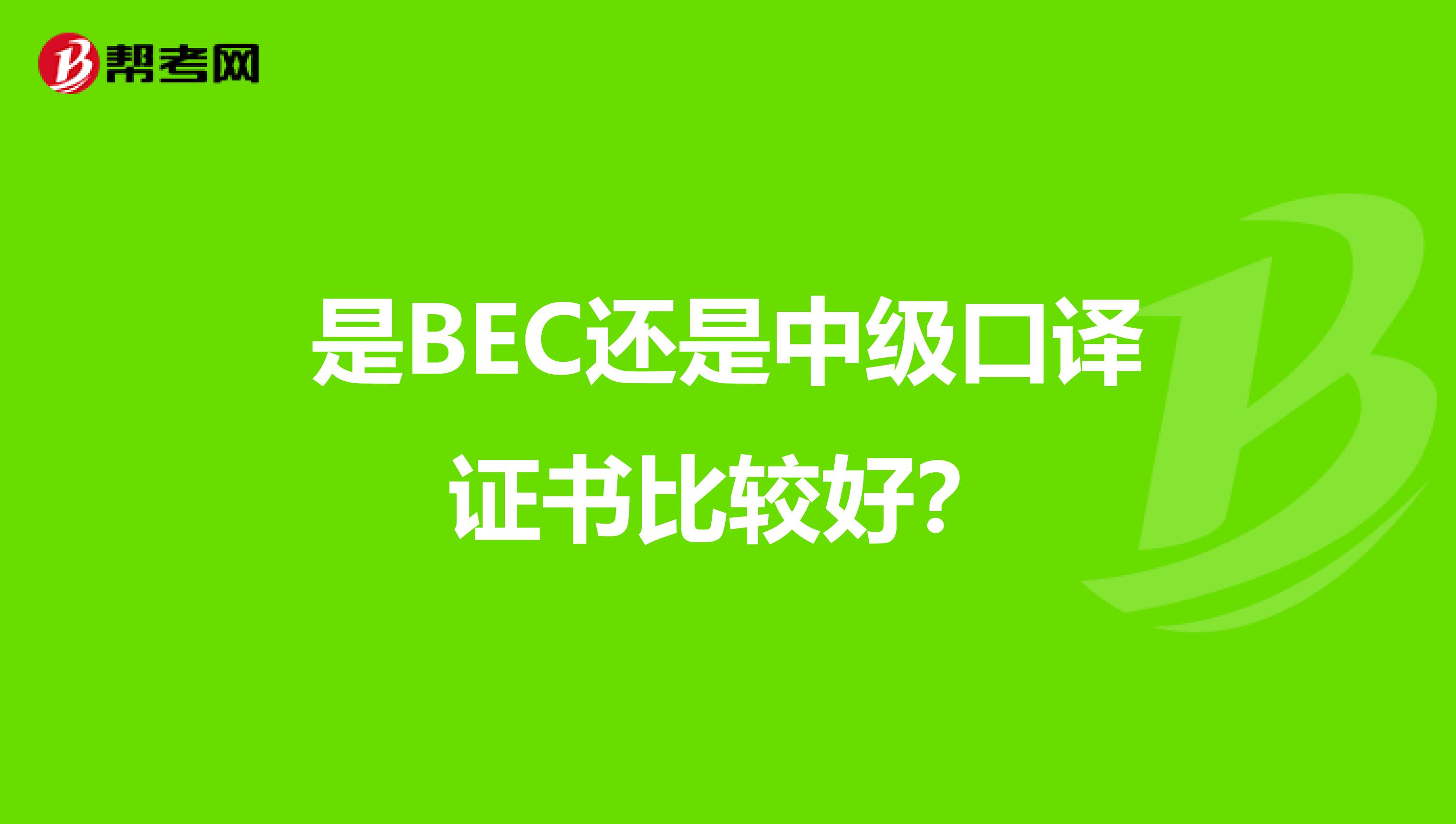 是BEC还是中级口译证书比较好?