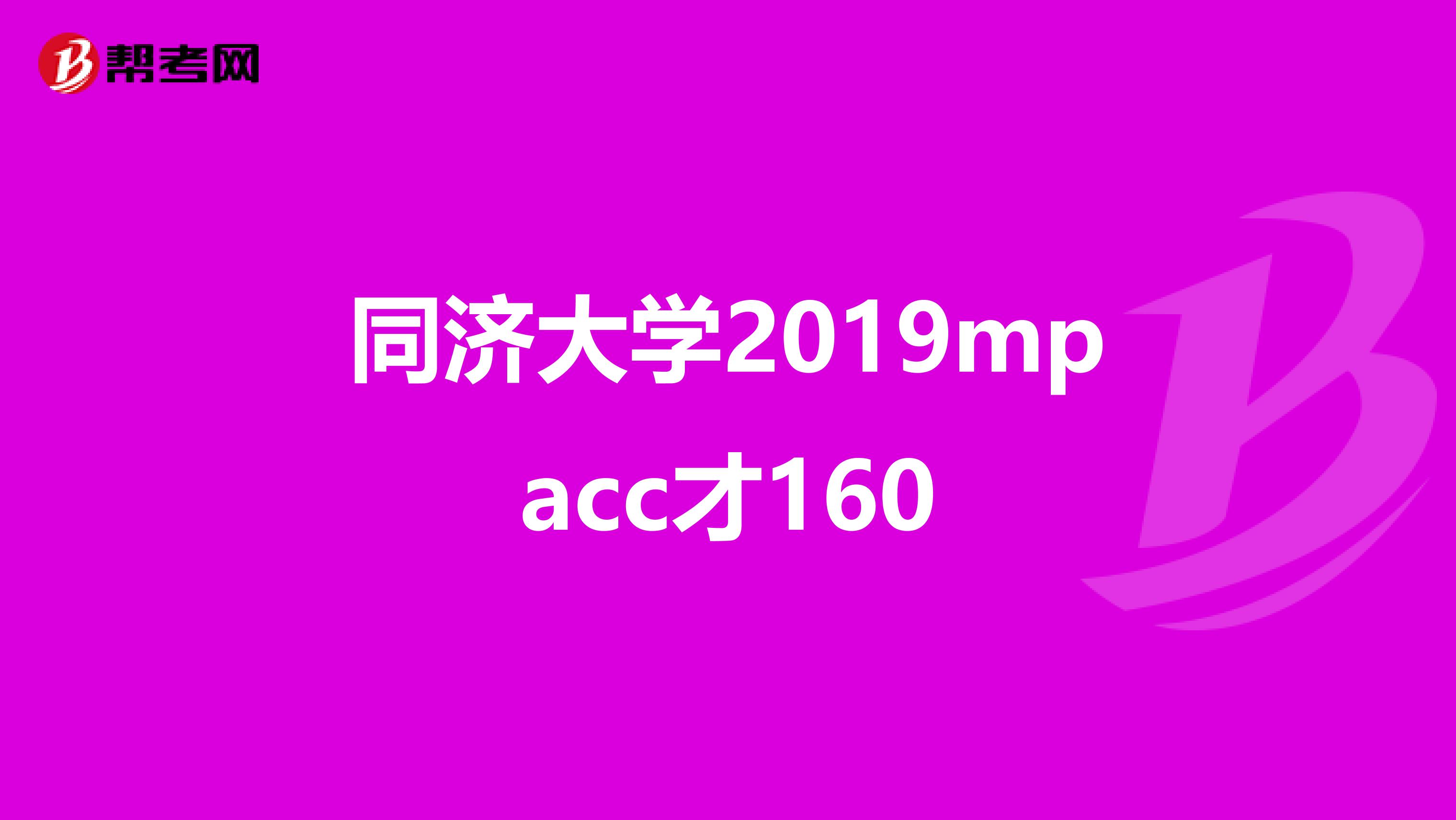 同济大学2019mpacc才160
