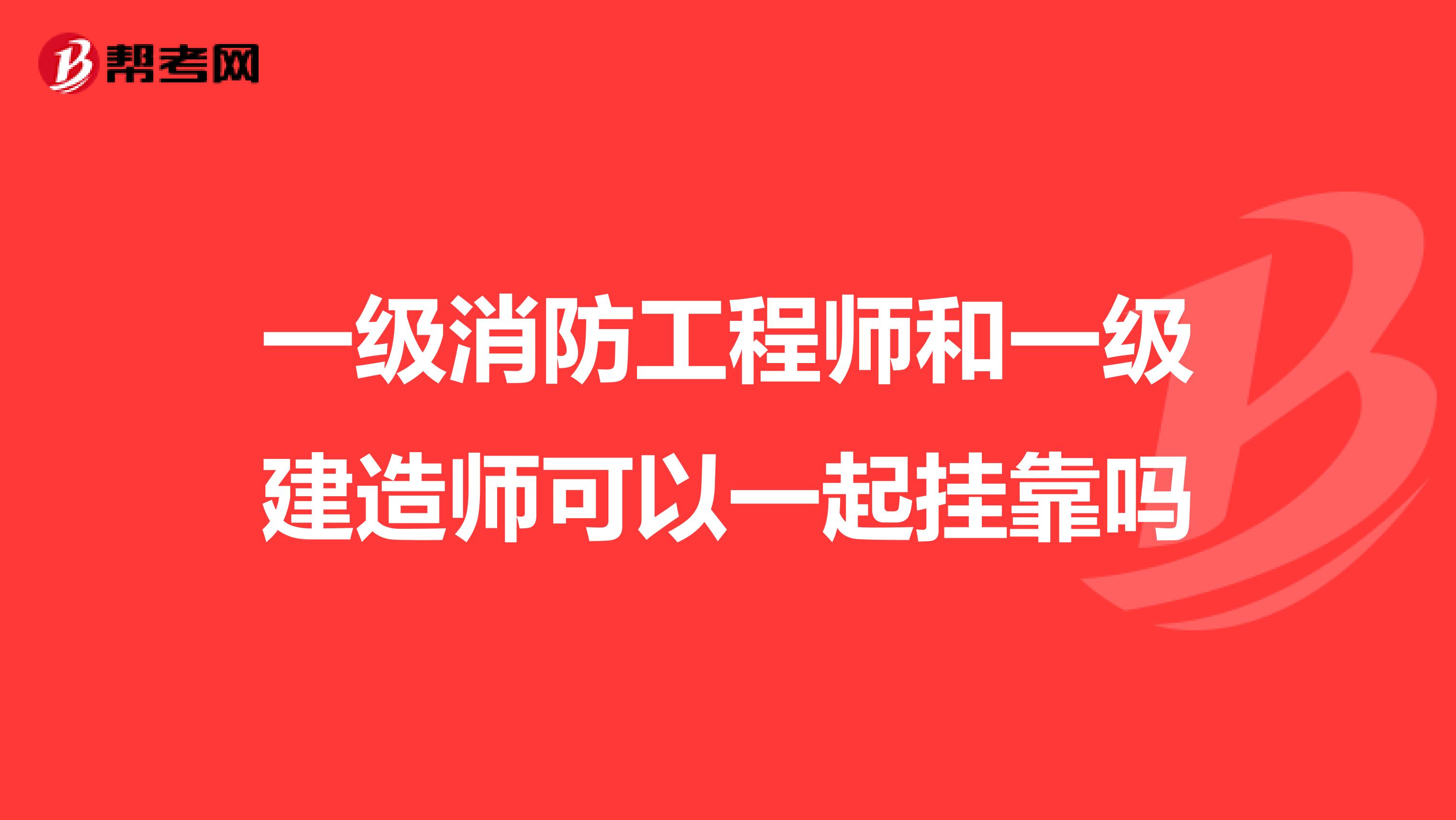 一级消防工程师和一级建造师可以一起兼职吗