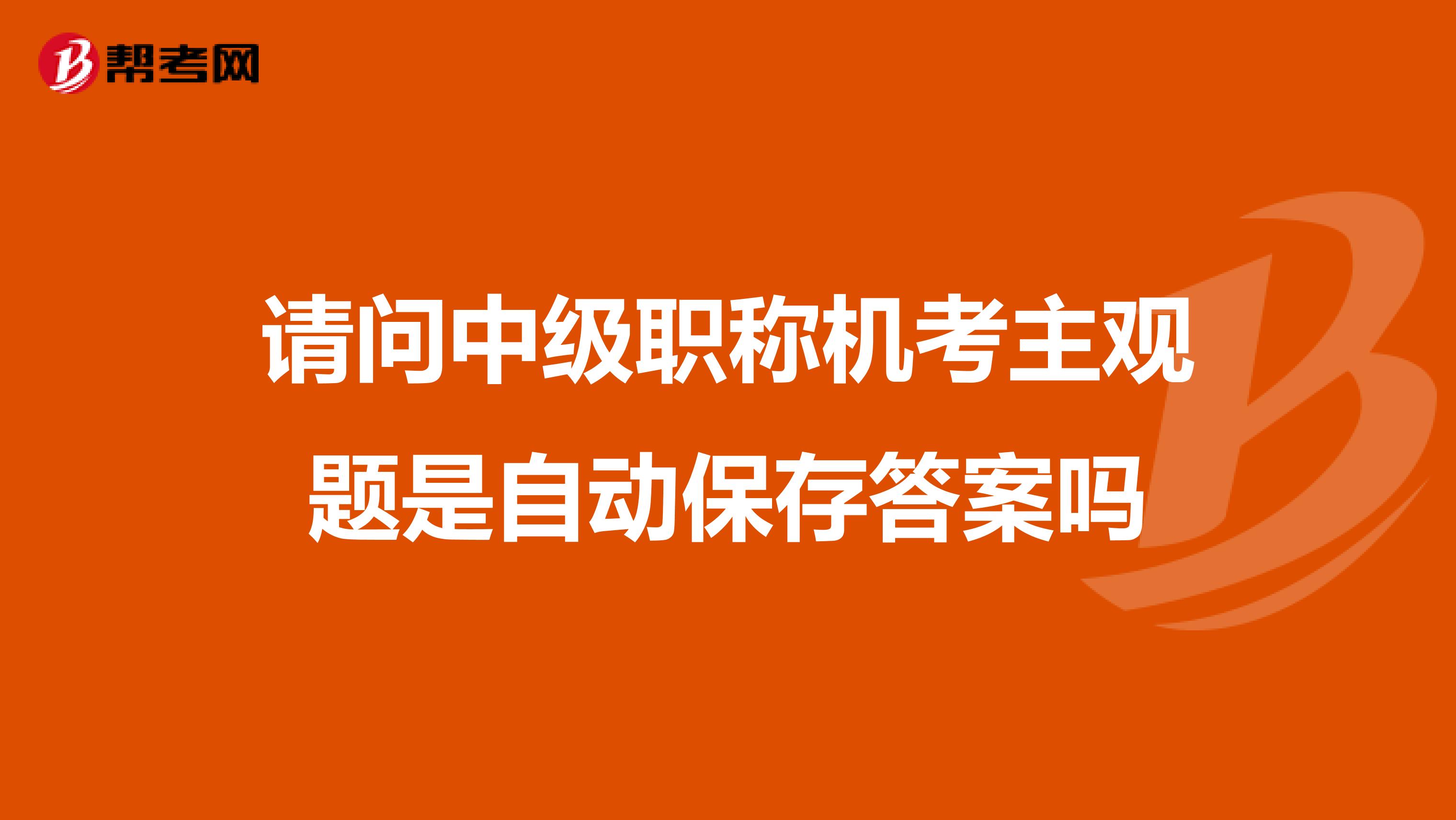 請問中級職稱機考主觀題是自動保存答案嗎