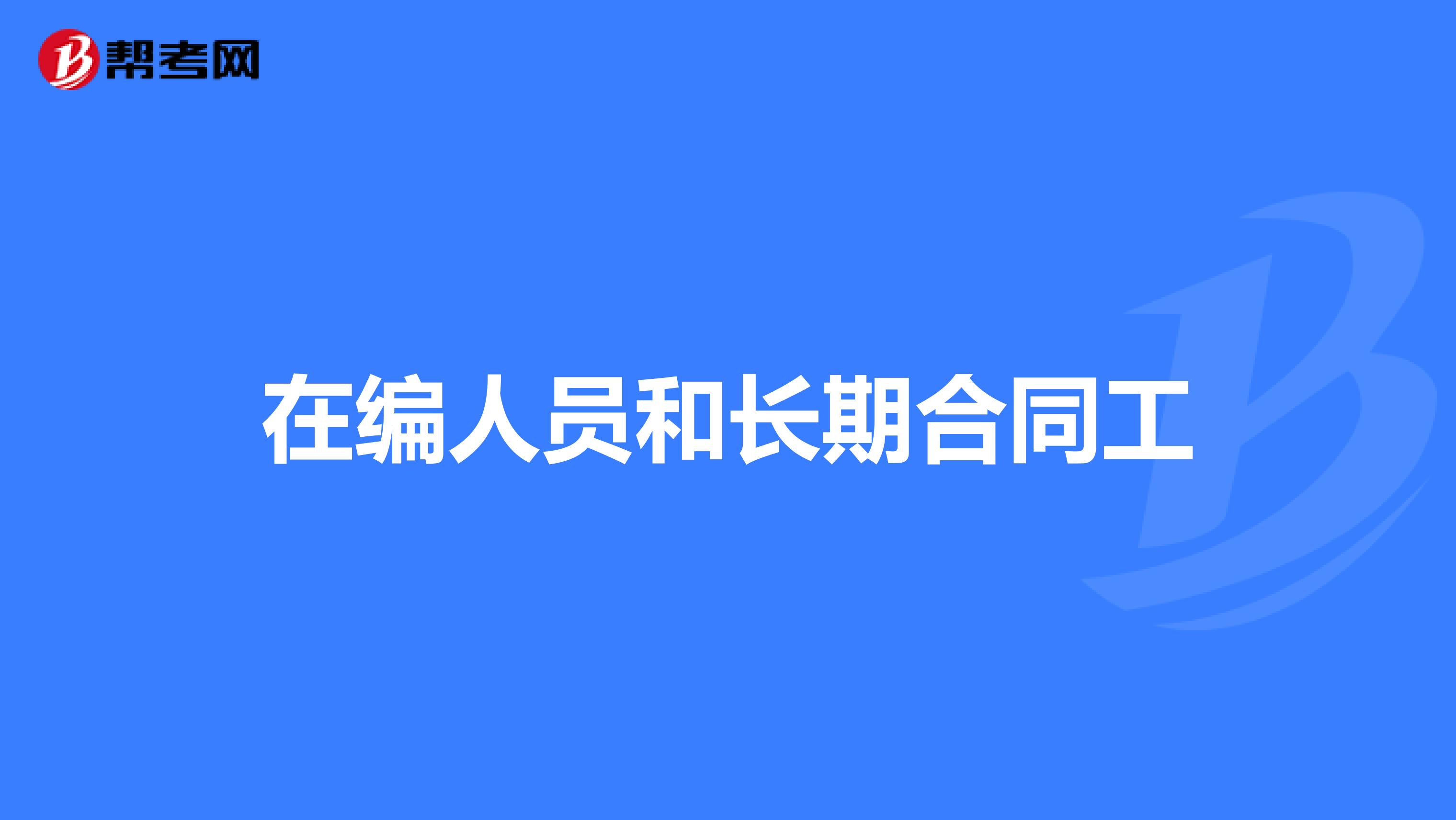 在编人员和长期合同工