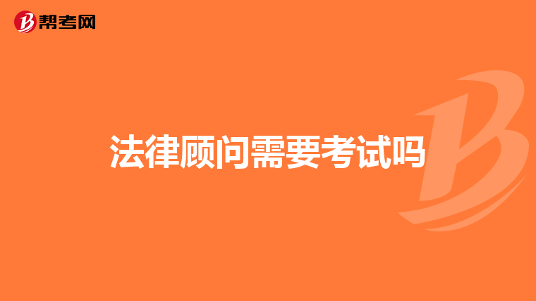法律顾问需要考试吗