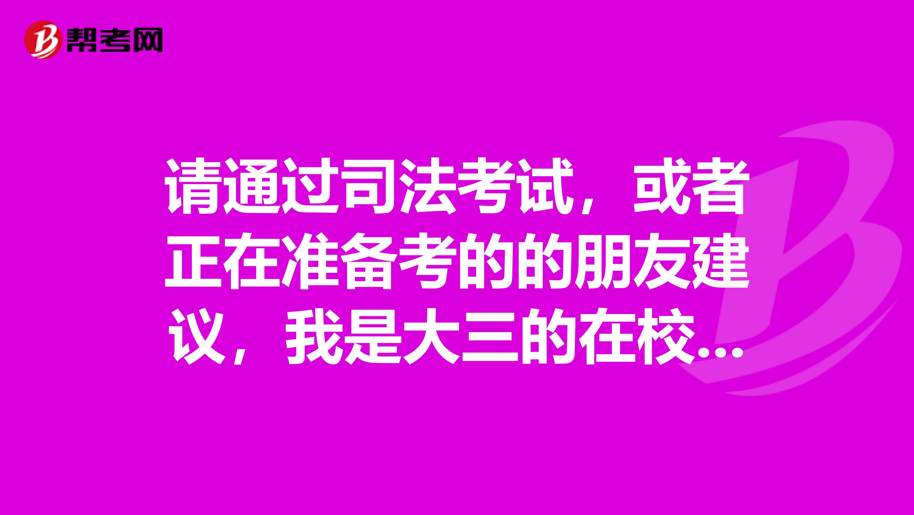 请通过司法考试,或者正在准备考的的朋友建议,我是大三的在校生,非法律专业的,