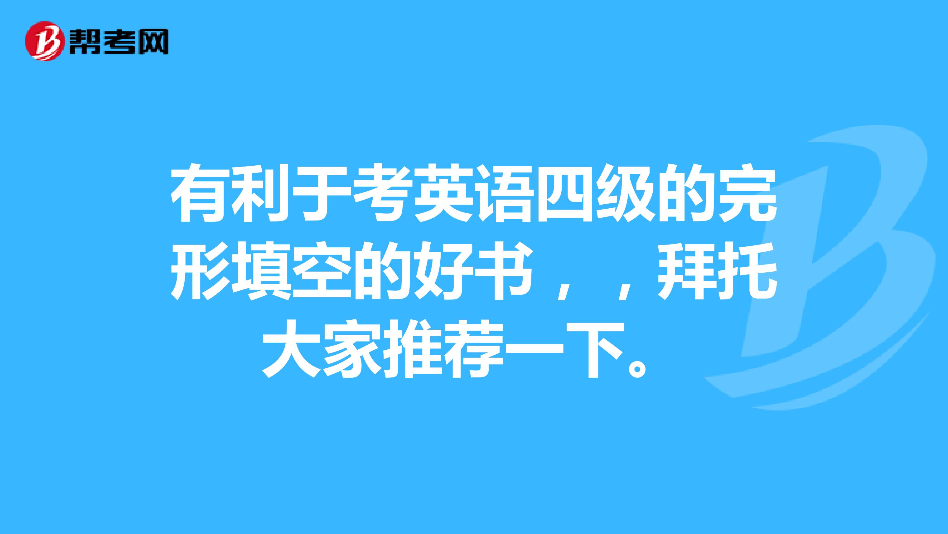 有利于考英语四级的完形填空的好书，，拜托大家推荐一下。