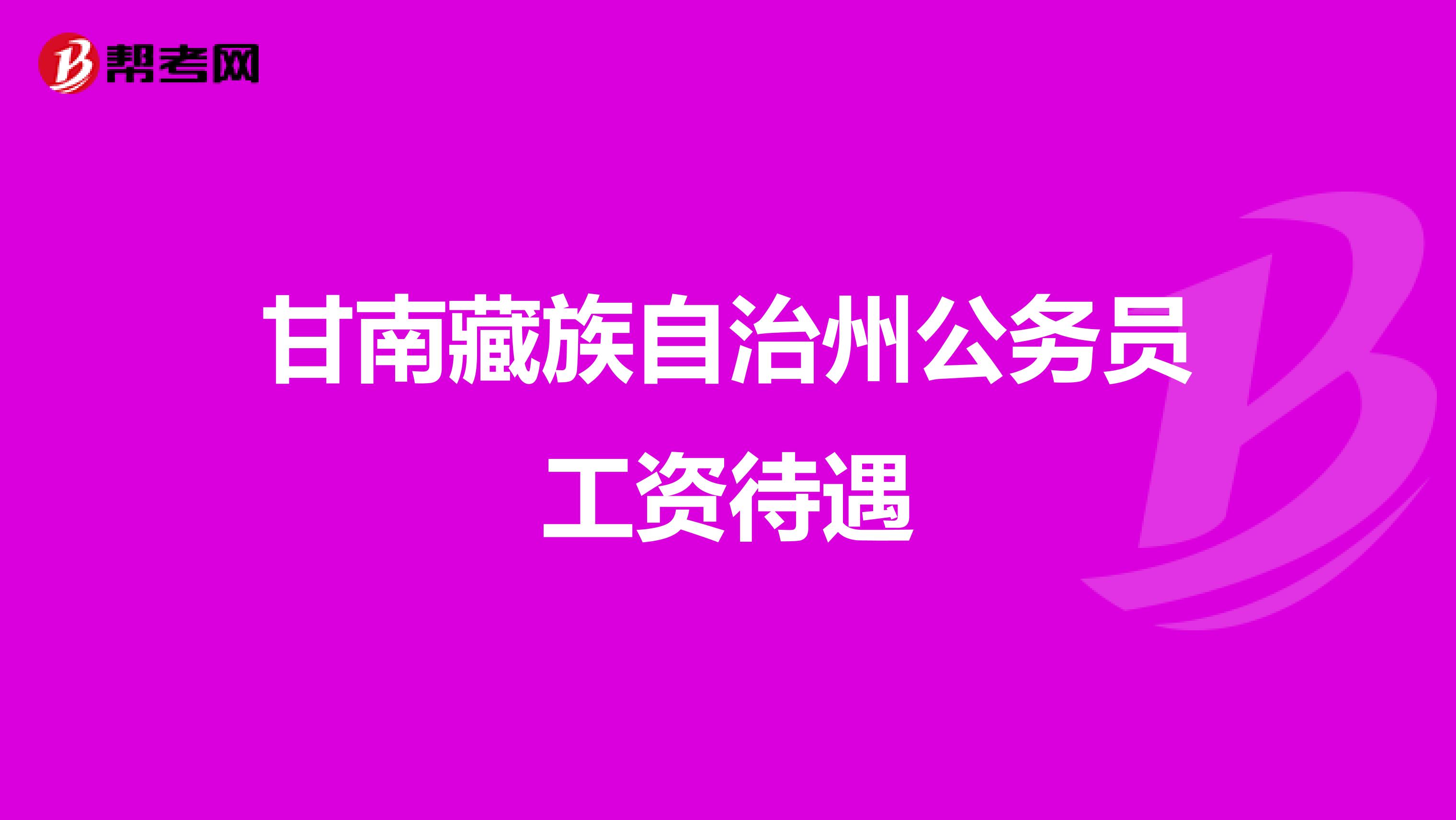 甘南藏族自治州公务员工资待遇