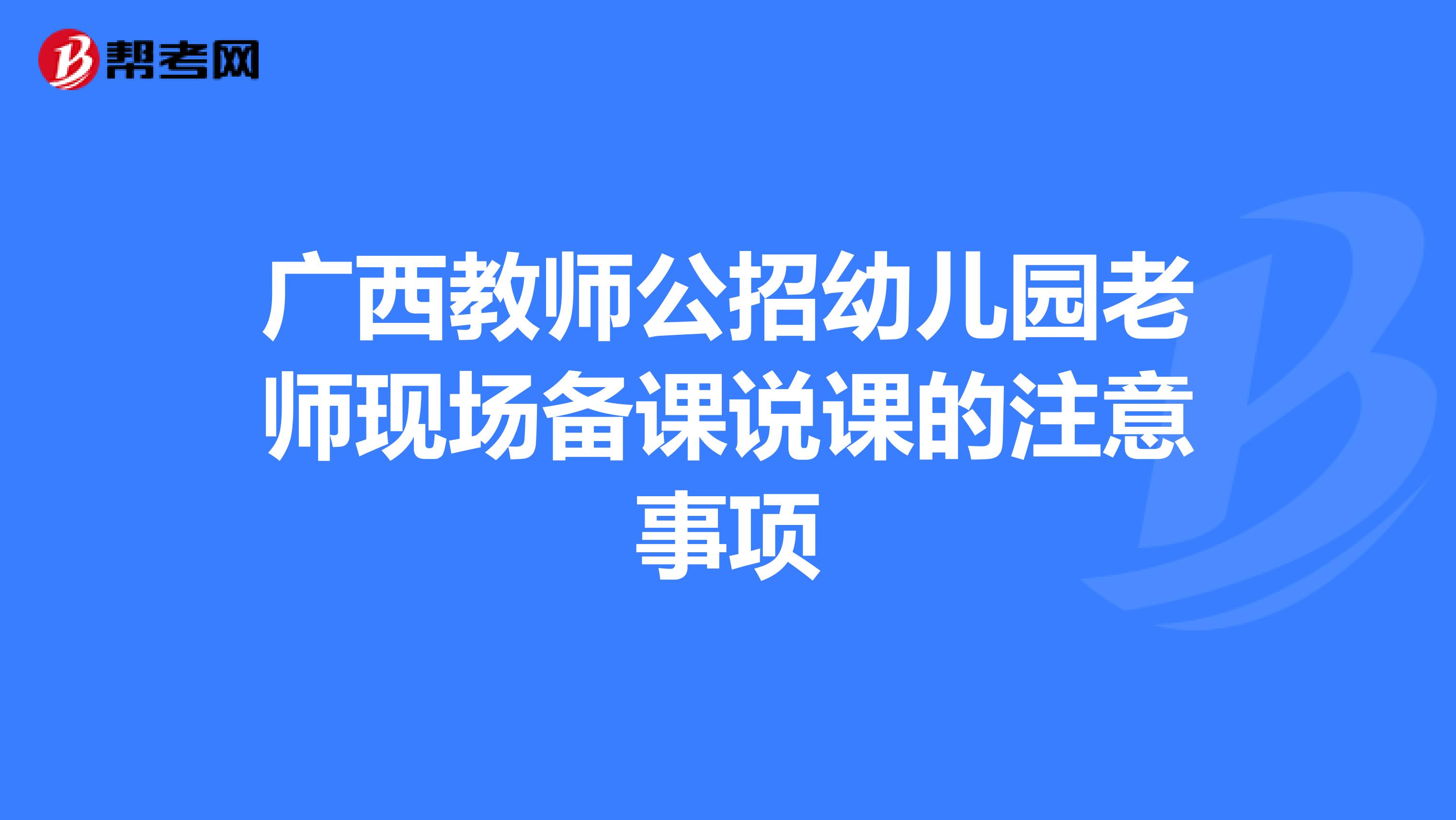 广西教师公招幼儿园老师现场备课说课的注意事项