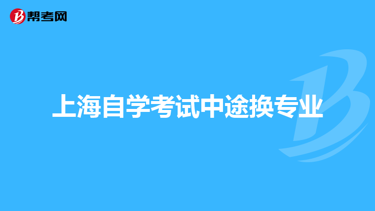 上海自學考試中途換專業(yè)
