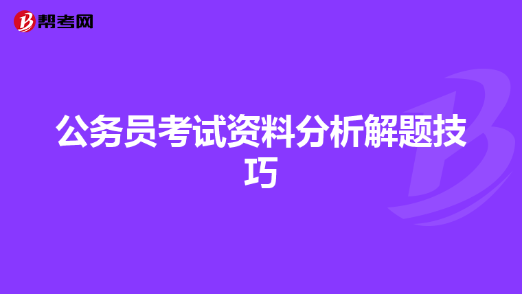 公务员考试资料分析解题技巧