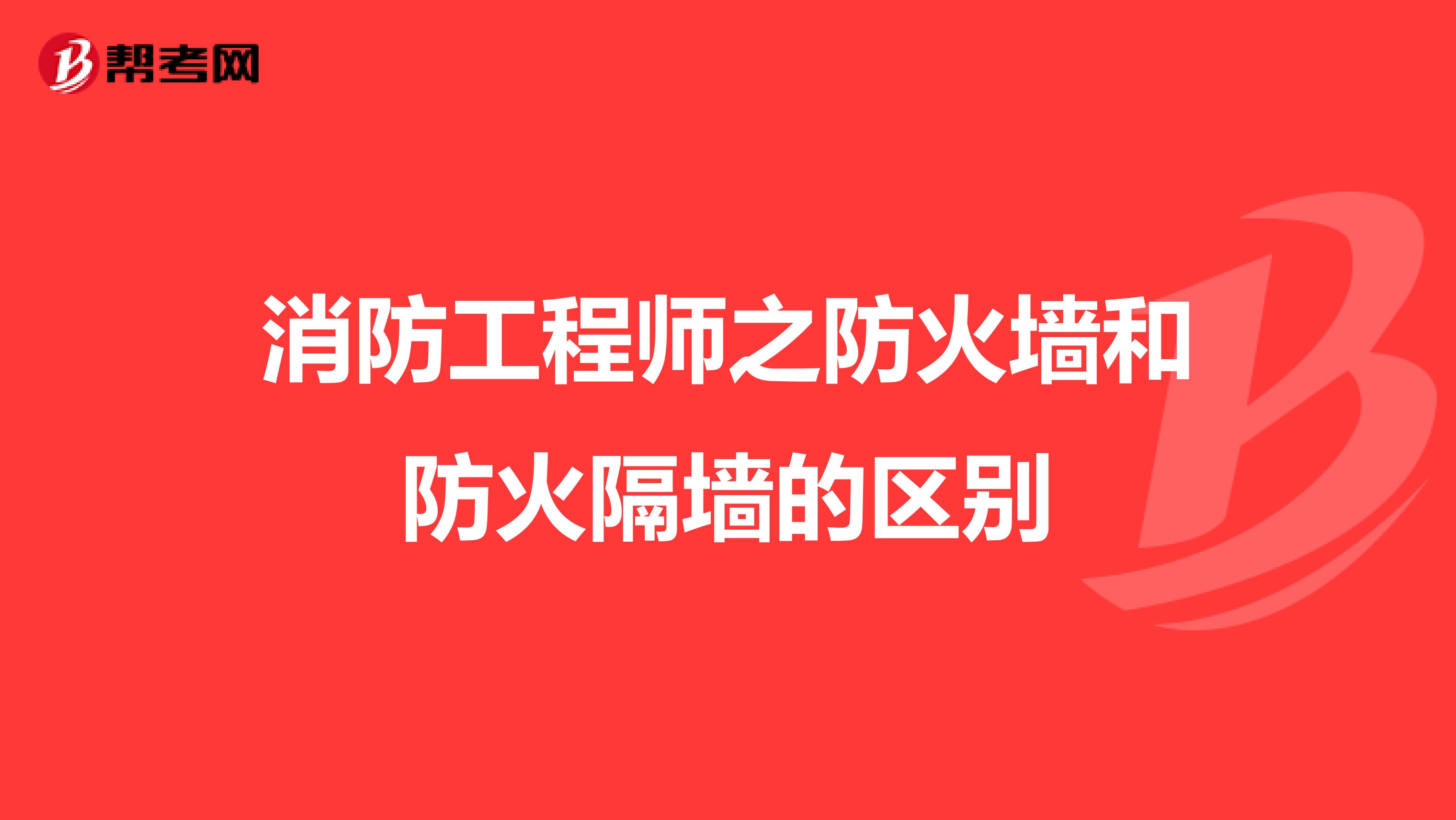 消防工程师之防火墙和防火隔墙的区别