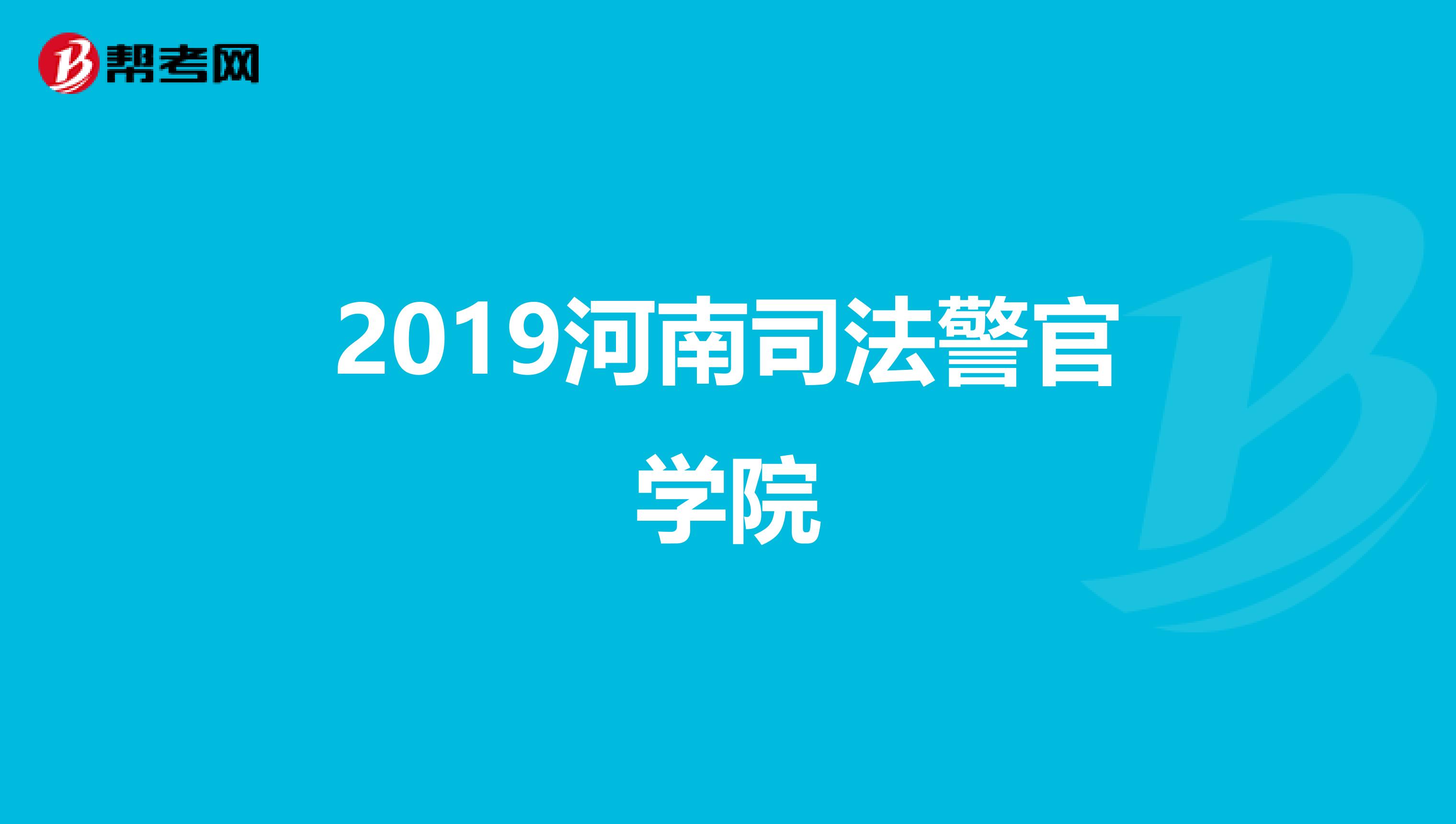 2019河南司法警官学院