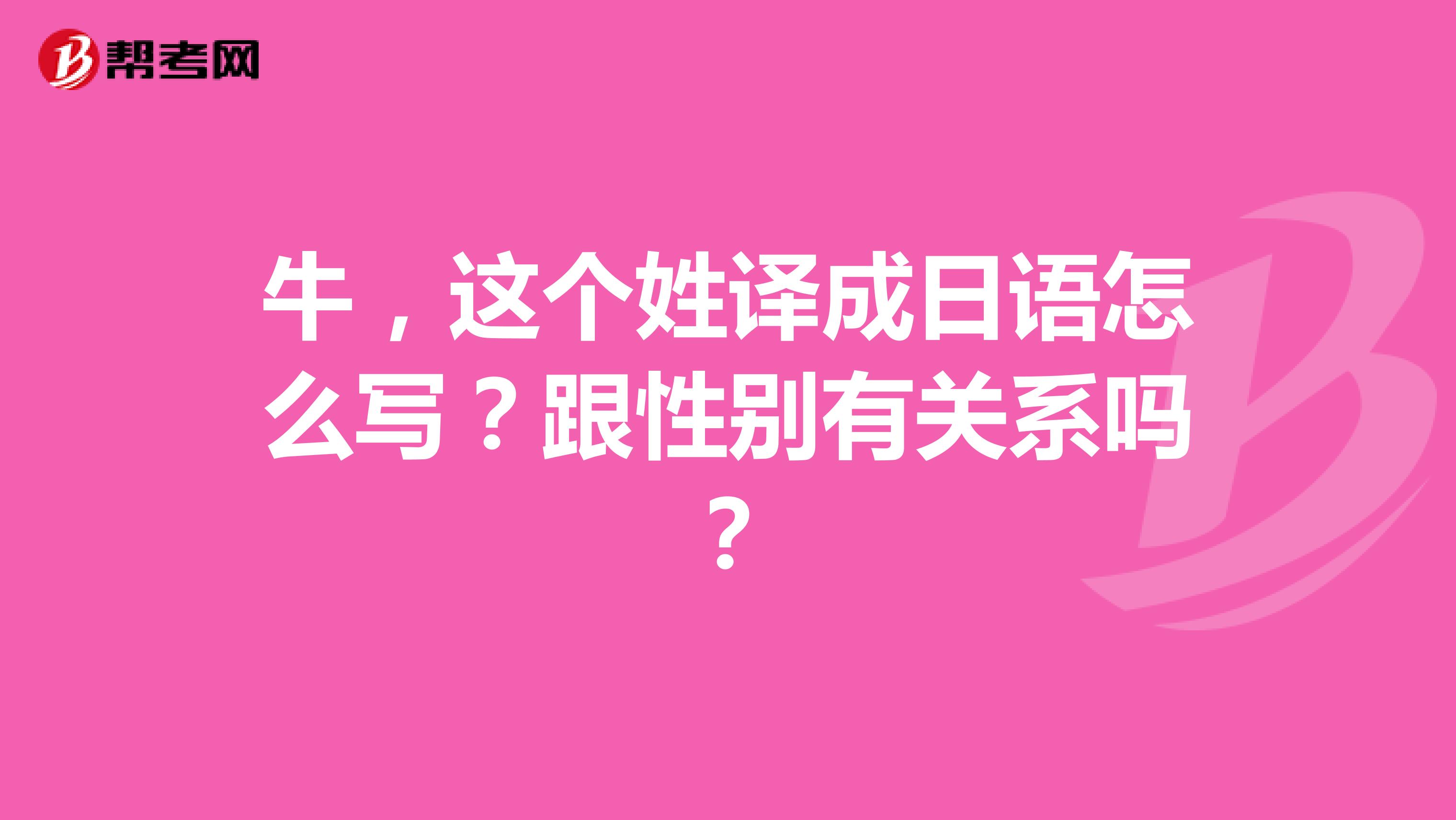 牛,这个姓译成日语怎么写?跟性别有关系吗?