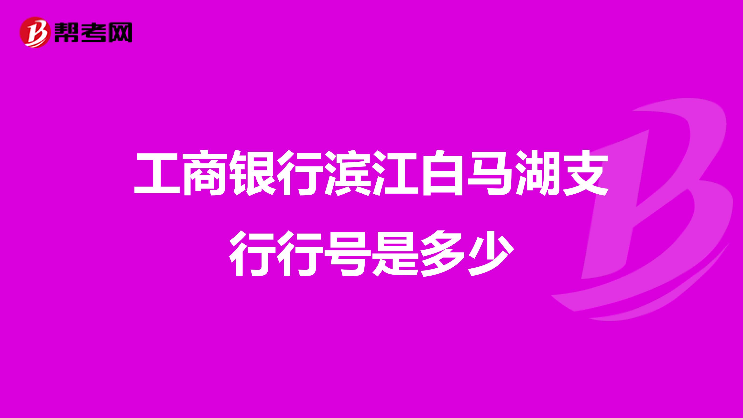 工商银行滨江白马湖支行行号是多少